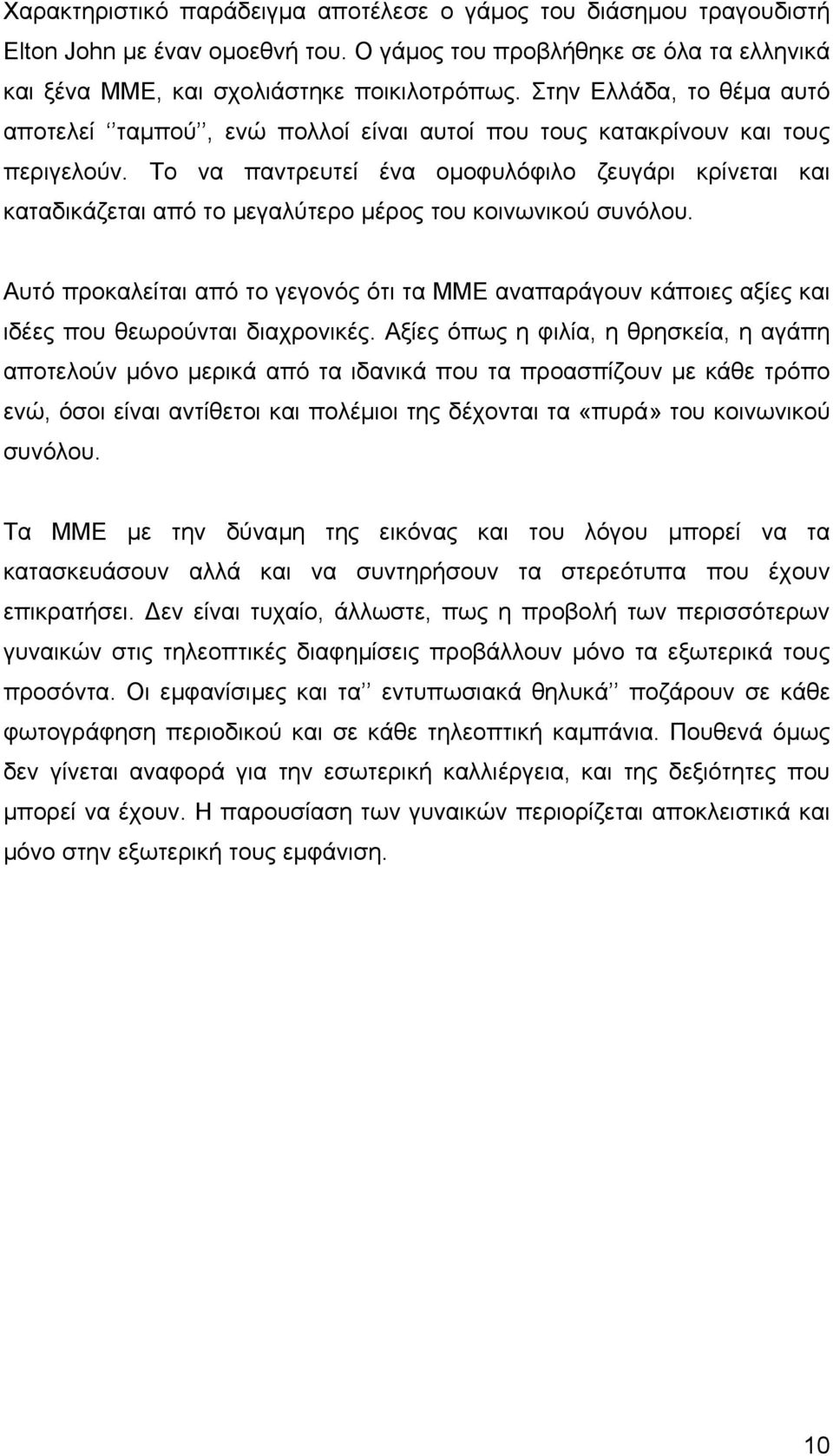 Το να παντρευτεί ένα οµοφυλόφιλο ζευγάρι κρίνεται και καταδικάζεται από το µεγαλύτερο µέρος του κοινωνικού συνόλου.