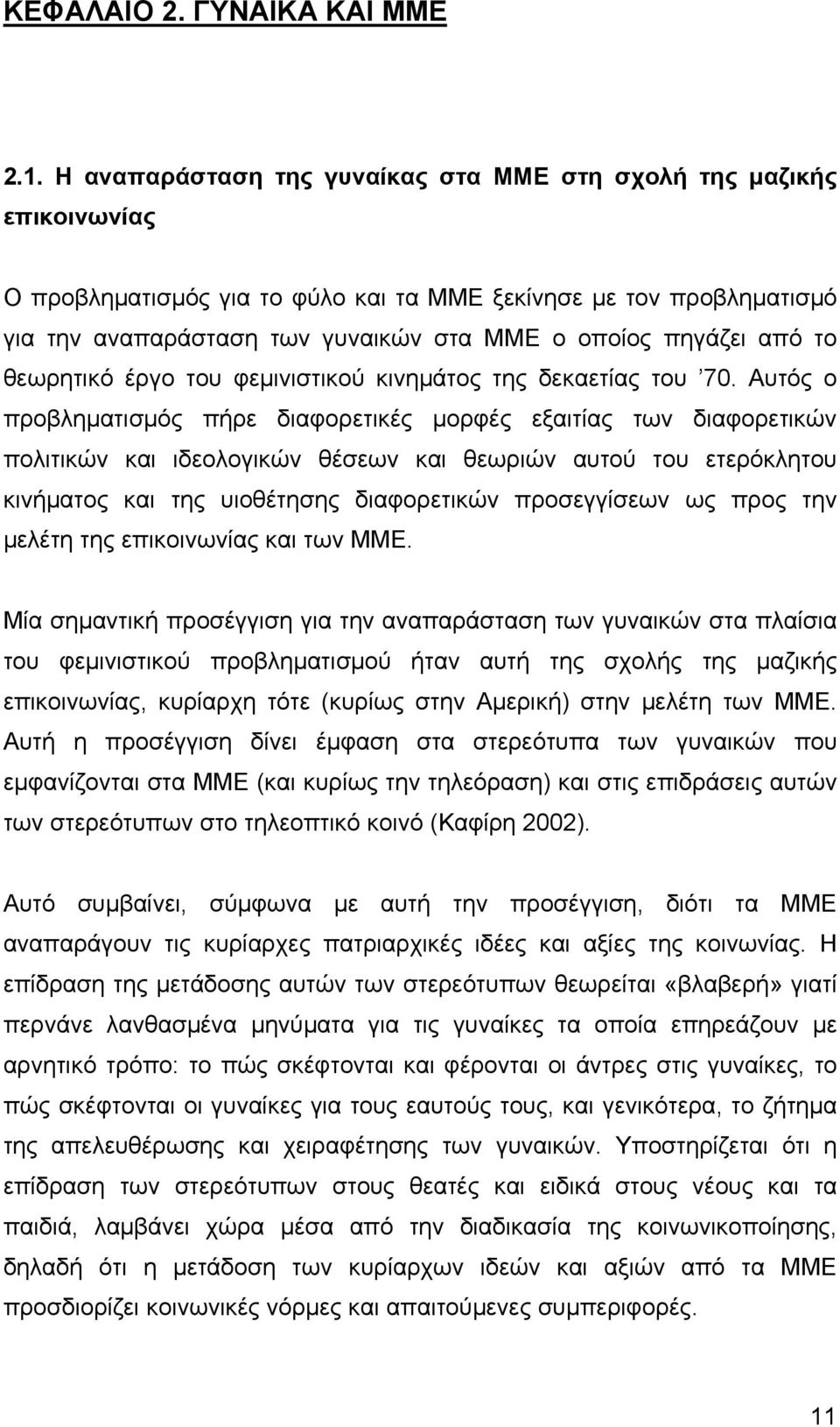 από το θεωρητικό έργο του φεµινιστικού κινηµάτος της δεκαετίας του 70.