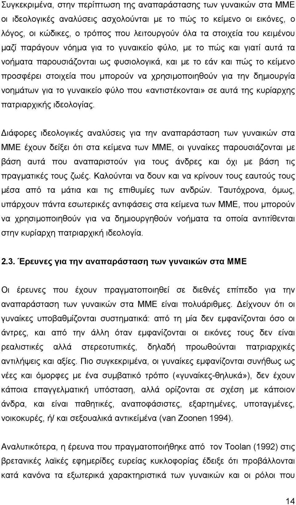 χρησιµοποιηθούν για την δηµιουργία νοηµάτων για το γυναικείο φύλο που «αντιστέκονται» σε αυτά της κυρίαρχης πατριαρχικής ιδεολογίας.