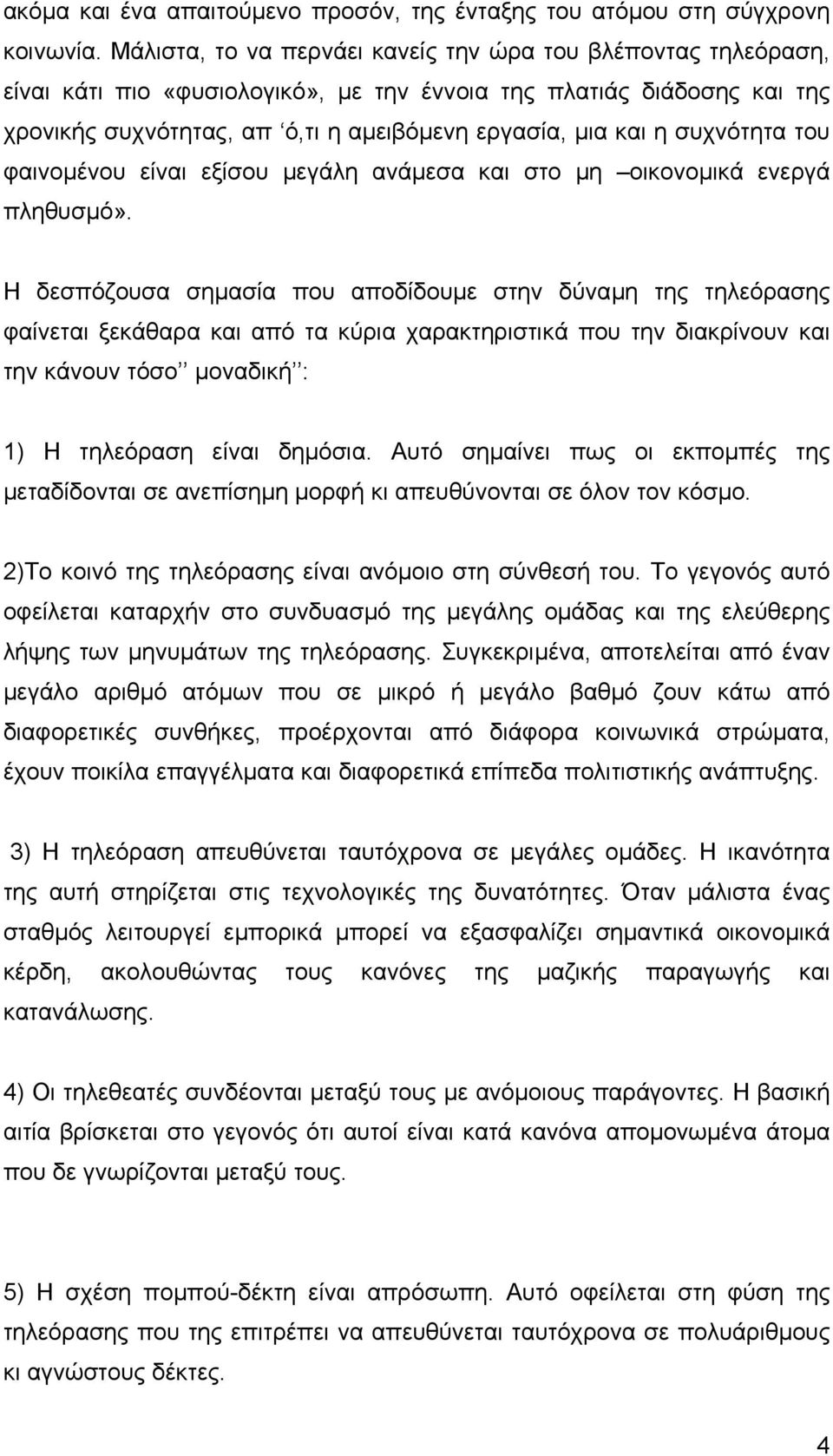 συχνότητα του φαινοµένου είναι εξίσου µεγάλη ανάµεσα και στο µη οικονοµικά ενεργά πληθυσµό».