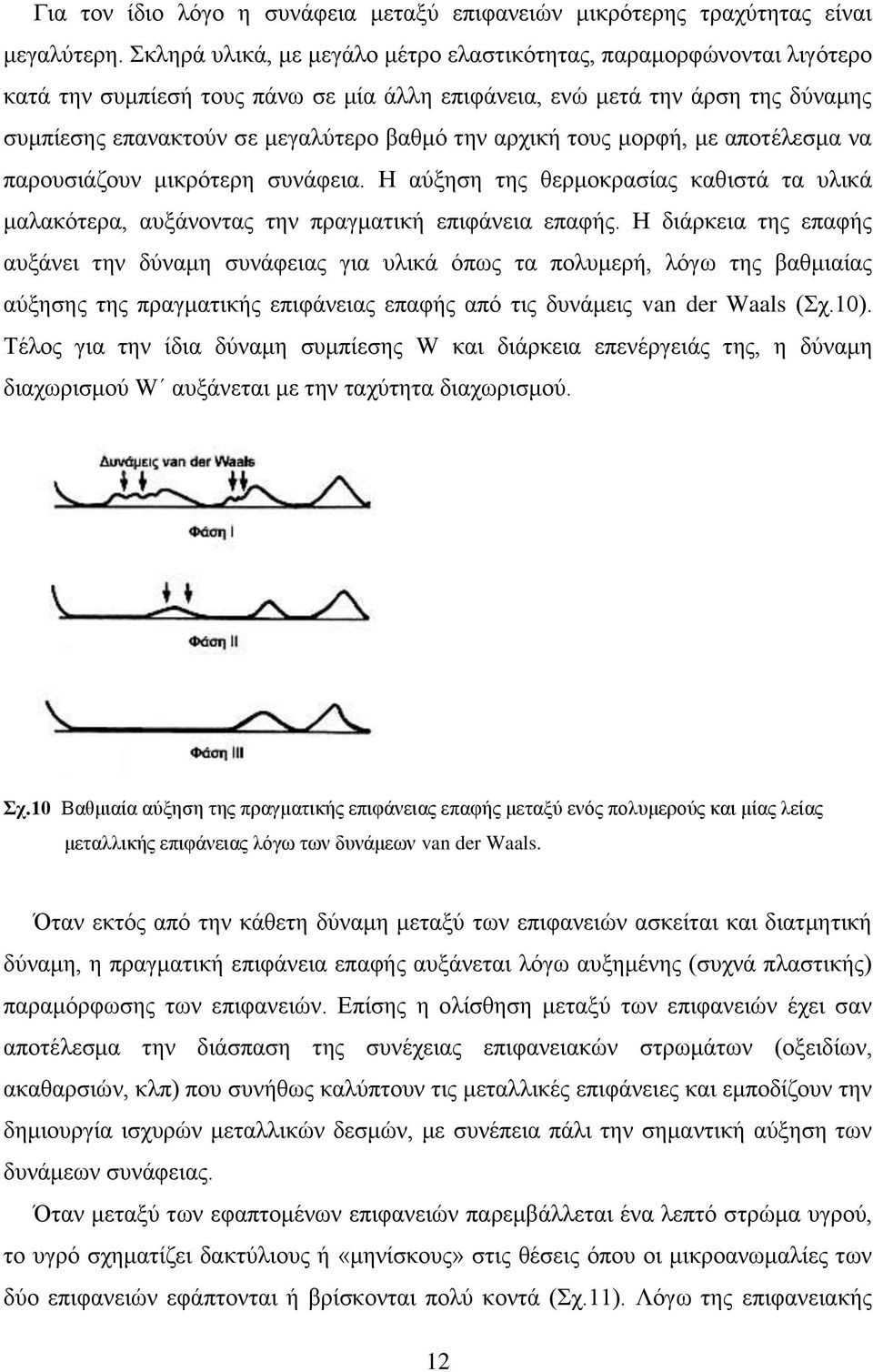 αρχική τους μορφή, με αποτέλεσμα να παρουσιάζουν μικρότερη συνάφεια. Η αύξηση της θερμοκρασίας καθιστά τα υλικά μαλακότερα, αυξάνοντας την πραγματική επιφάνεια επαφής.