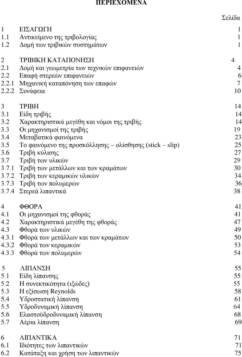 4 Μεταβατικά φαινόμενα 23 3.5 Το φαινόμενο της προσκόλλησης ολίσθησης (stick slip) 25 3.6 Τριβή κύλισης 27 3.7 Τριβή των υλικών 29 3.7.1 Τριβή των μετάλλων και των κραμάτων 30 3.7.2 Τριβή των κεραμικών υλικών 34 3.