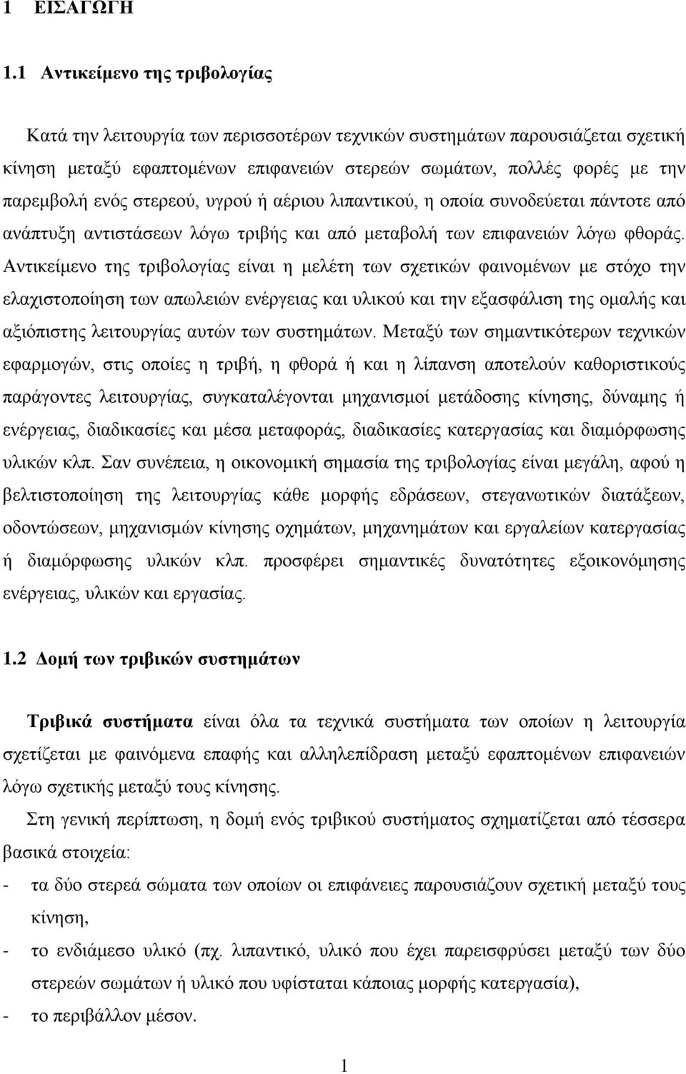 στερεού, υγρού ή αέριου λιπαντικού, η οποία συνοδεύεται πάντοτε από ανάπτυξη αντιστάσεων λόγω τριβής και από μεταβολή των επιφανειών λόγω φθοράς.