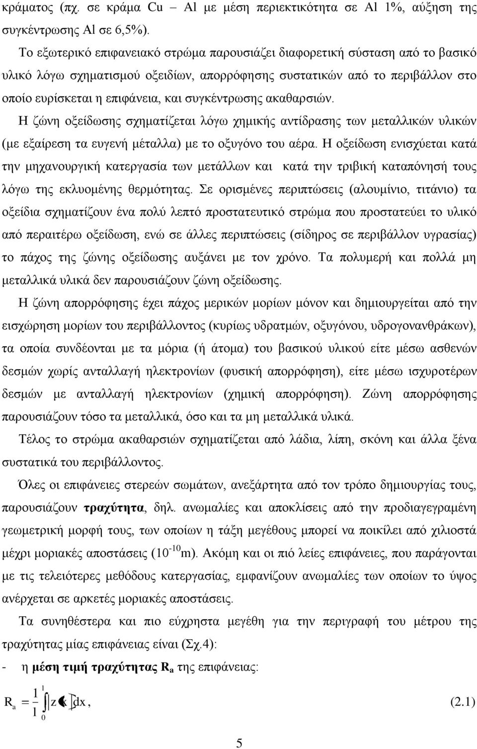 συγκέντρωσης ακαθαρσιών. Η ζώνη οξείδωσης σχηματίζεται λόγω χημικής αντίδρασης των μεταλλικών υλικών (με εξαίρεση τα ευγενή μέταλλα) με το οξυγόνο του αέρα.