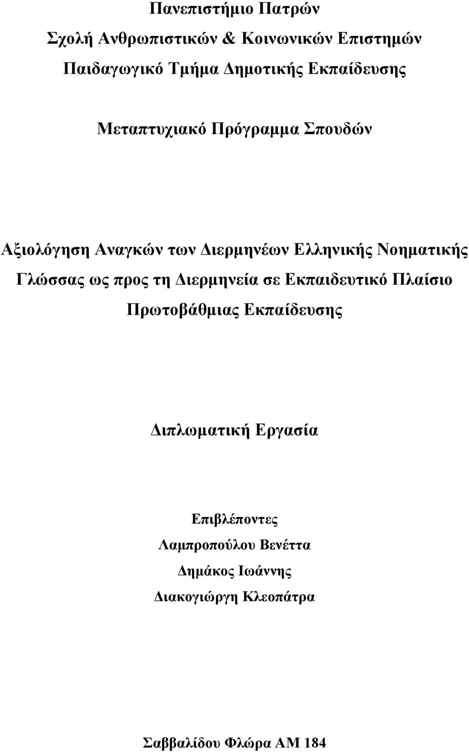 Νοηµατικής Γλώσσας ως προς τη Διερµηνεία σε Εκπαιδευτικό Πλαίσιο Πρωτοβάθµιας Εκπαίδευσης