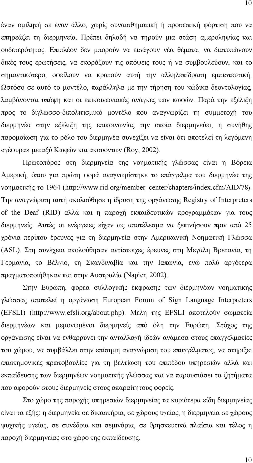 εµπιστευτική. Ωστόσο σε αυτό το µοντέλο, παράλληλα µε την τήρηση του κώδικα δεοντολογίας, λαµβάνονται υπόψη και οι επικοινωνιακές ανάγκες των κωφών.