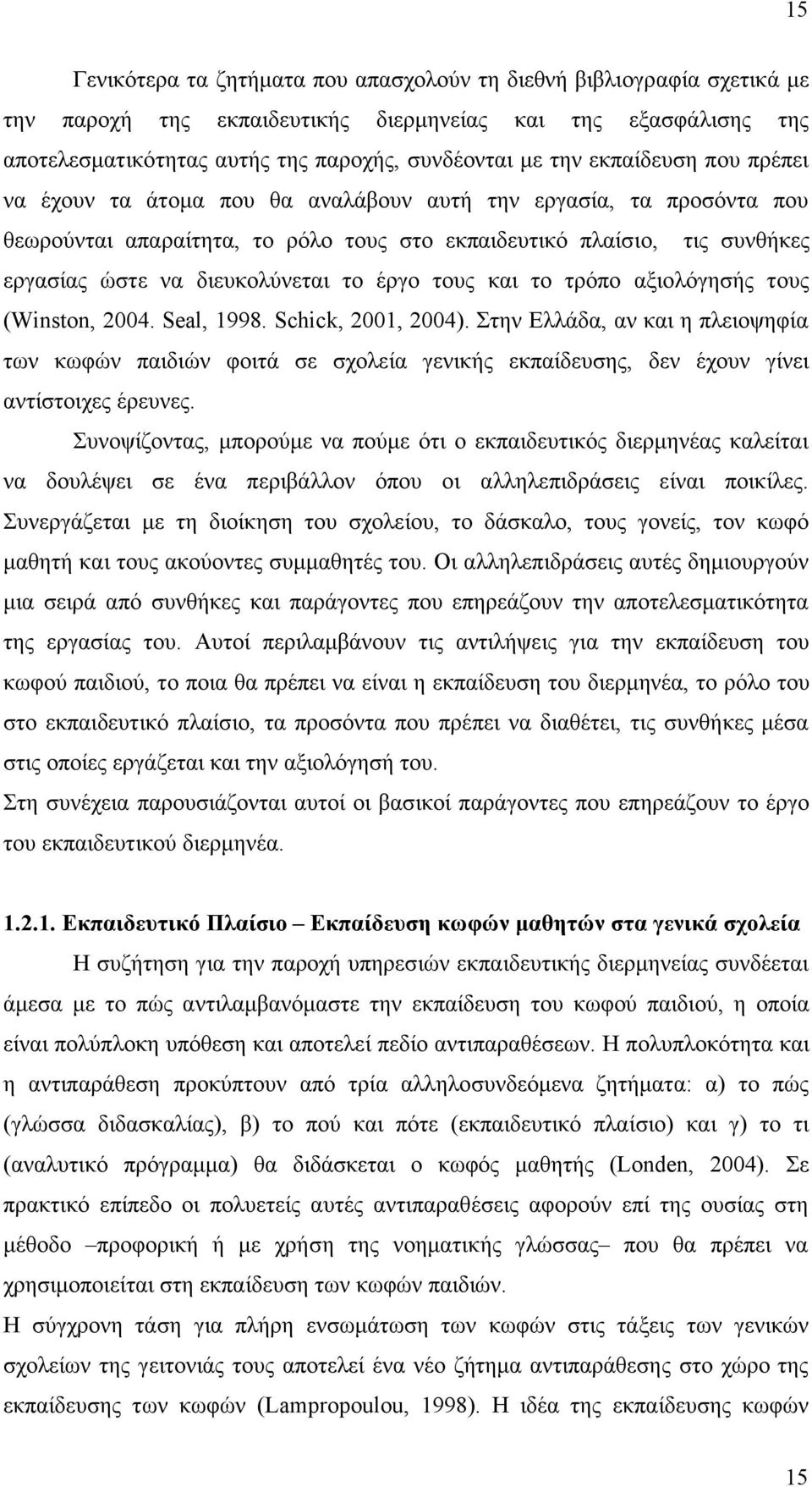 έργο τους και το τρόπο αξιολόγησής τους (Winston, 2004. Seal, 1998. Schick, 2001, 2004).