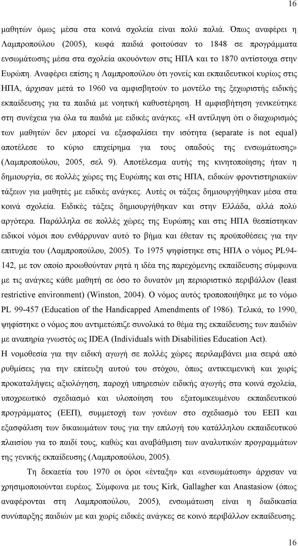 Αναφέρει επίσης η Λαµπροπούλου ότι γονείς και εκπαιδευτικοί κυρίως στις ΗΠΑ, άρχισαν µετά το 1960 να αµφισβητούν το µοντέλο της ξεχωριστής ειδικής εκπαίδευσης για τα παιδιά µε νοητική καθυστέρηση.