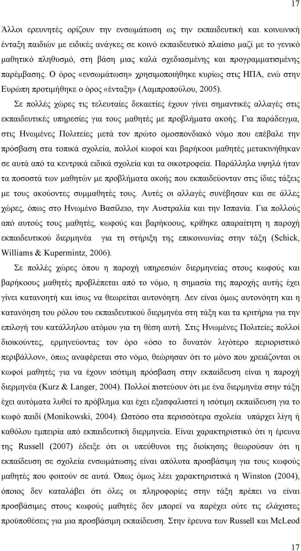 Σε πολλές χώρες τις τελευταίες δεκαετίες έχουν γίνει σηµαντικές αλλαγές στις εκπαιδευτικές υπηρεσίες για τους µαθητές µε προβλήµατα ακοής.