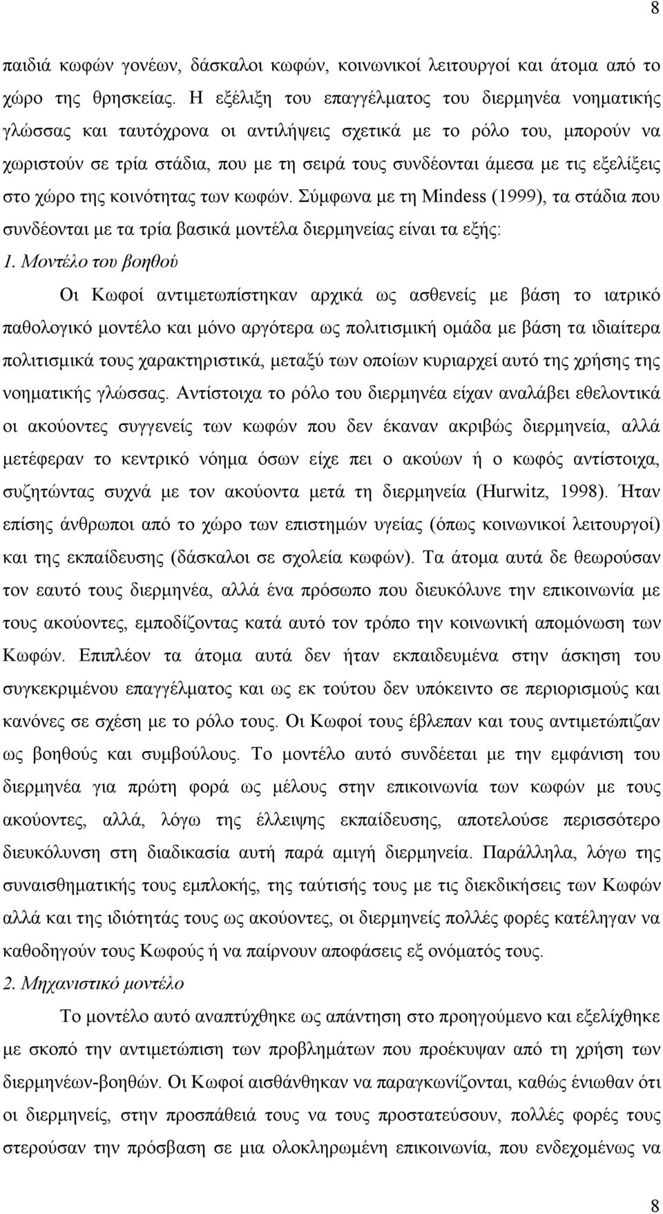 εξελίξεις στο χώρο της κοινότητας των κωφών. Σύµφωνα µε τη Mindess (1999), τα στάδια που συνδέονται µε τα τρία βασικά µοντέλα διερµηνείας είναι τα εξής: 1.