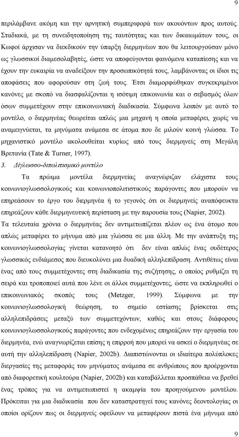 αποφεύγονται φαινόµενα καταπίεσης και να έχουν την ευκαιρία να αναδείξουν την προσωπικότητά τους, λαµβάνοντας οι ίδιοι τις αποφάσεις που αφορούσαν στη ζωή τους.