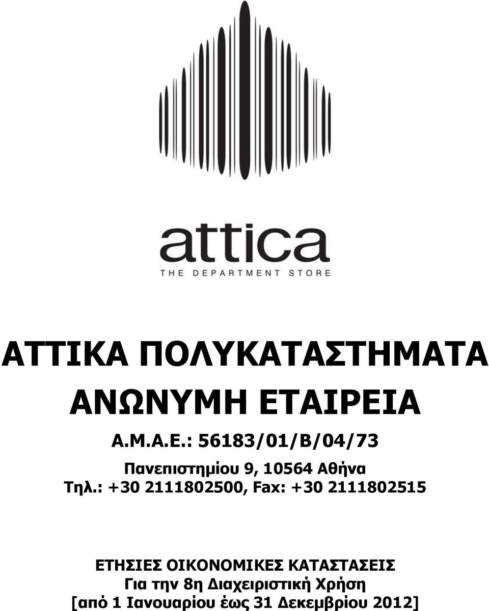 : +30 2111802500, Fax: +30 2111802515 ΕΤΗΣΙΕΣ ΟΙΚΟΝΟΜΙΚΕΣ