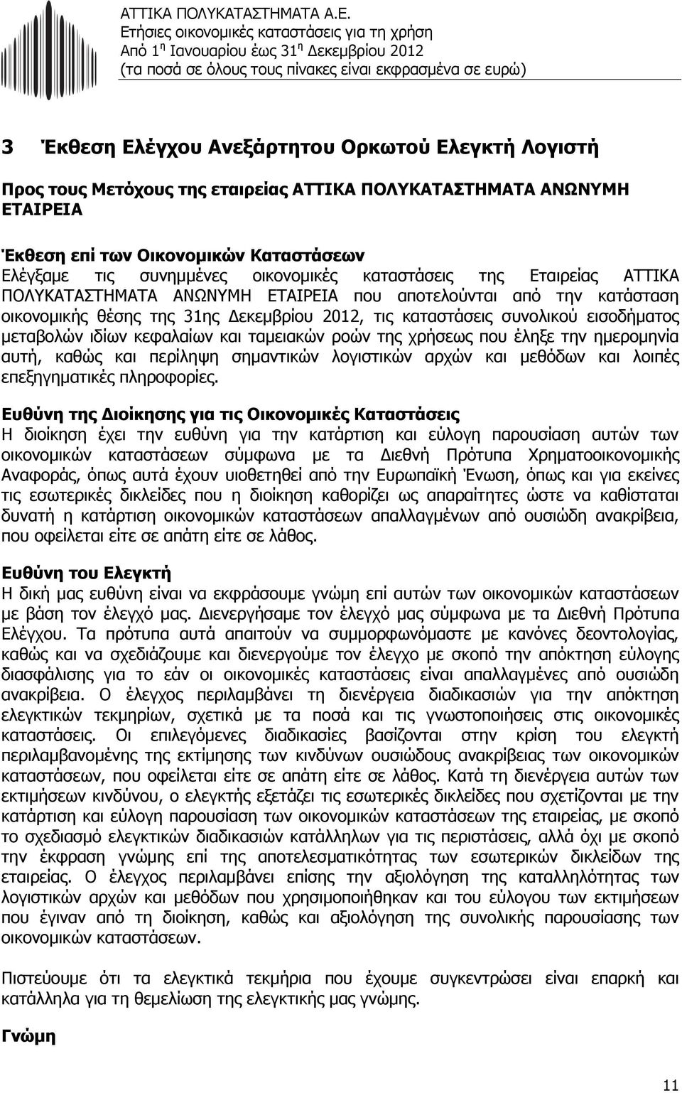 μεταβολών ιδίων κεφαλαίων και ταμειακών ροών της χρήσεως που έληξε την ημερομηνία αυτή, καθώς και περίληψη σημαντικών λογιστικών αρχών και μεθόδων και λοιπές επεξηγηματικές πληροφορίες.