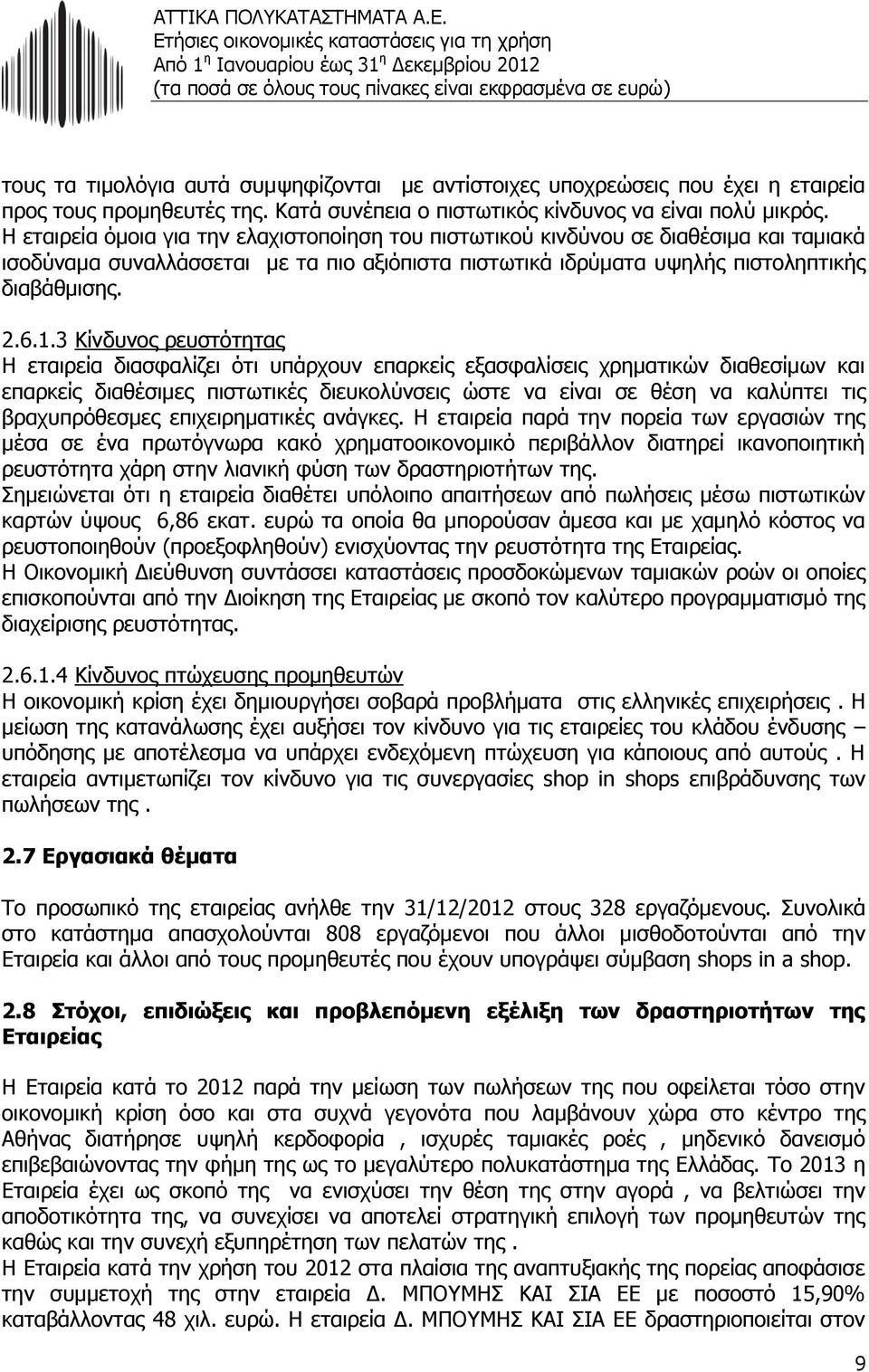 3 Κίνδυνος ρευστότητας Η εταιρεία διασφαλίζει ότι υπάρχουν επαρκείς εξασφαλίσεις χρηματικών διαθεσίμων και επαρκείς διαθέσιμες πιστωτικές διευκολύνσεις ώστε να είναι σε θέση να καλύπτει τις