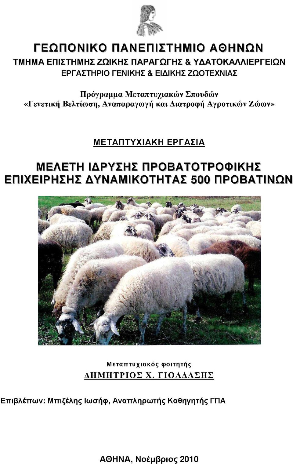 Ζώων» ΜΕΤΑΠΤΥΧΙΑΚΗ ΕΡΓΑΣΙΑ ΜΕΛΕΤΗ ΙΙ ΡΥΣΗΣ ΠΡΟΒΑΤΟΤΡΟΦΙΙΚΗΣ ΕΠΙΙΧΕΙΙΡΗΣΗΣ ΥΝΑΜΙΙΚΟΤΗΤΑΣ 500 ΠΡΟΒΑΤΙΙΝΩΝ