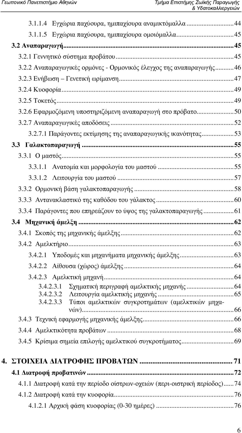 ..49 3.2.6 Εφαρµοζόµενη υποστηριζόµενη αναπαραγωγή στο πρόβατο...50 3.2.7 Αναπαραγωγικές αποδόσεις...52 3.2.7.1 Παράγοντες εκτίµησης της αναπαραγωγικής ικανότητας...53 3.3 Γαλακτοπαραγωγή...55 3.3.1 Ο µαστός.