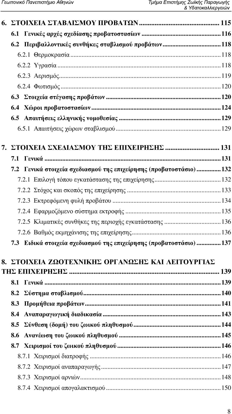 ..124 6.5 Απαιτήσεις ελληνικής νοµοθεσίας...129 6.5.1 Απαιτήσεις χώρων σταβλισµού...129 7. ΣΤΟΙΧΕΙΑ ΣΧΕ ΙΑΣΜΟΥ ΤΗΣ ΕΠΙΧΕΙΡΗΣΗΣ... 131 7.1 Γενικά...131 7.2 Γενικά στοιχεία σχεδιασµού της επιχείρησης (προβατοστάσιο).