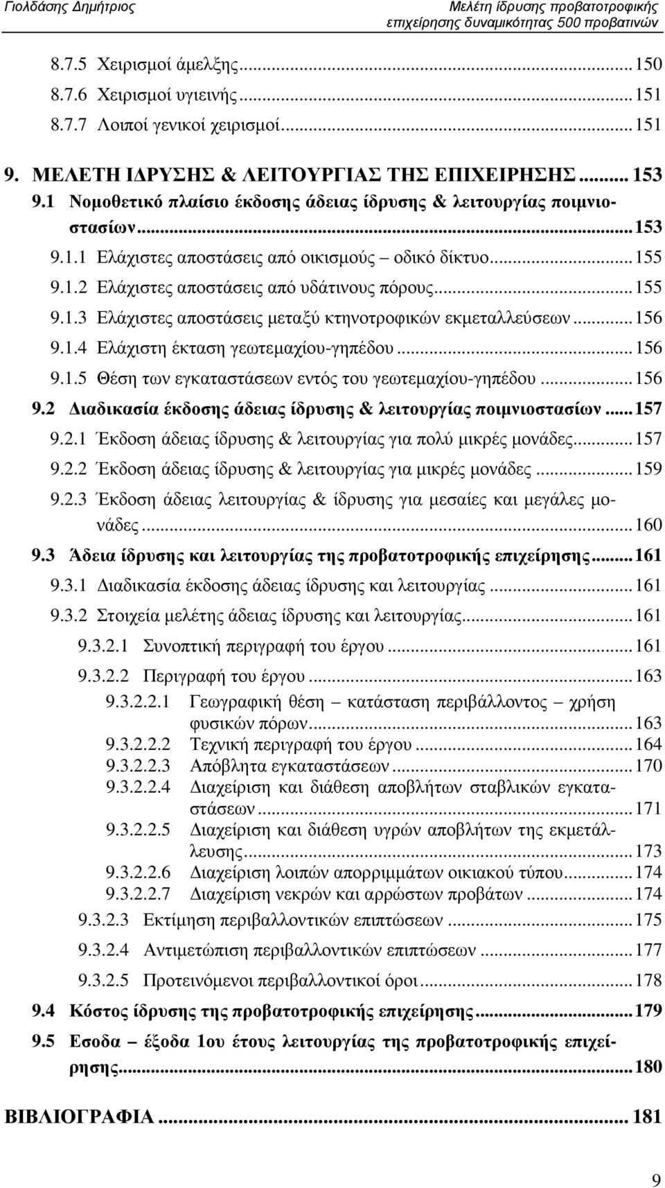 ..155 9.1.3 Ελάχιστες αποστάσεις µεταξύ κτηνοτροφικών εκµεταλλεύσεων...156 9.1.4 Ελάχιστη έκταση γεωτεµαχίου-γηπέδου...156 9.1.5 Θέση των εγκαταστάσεων εντός του γεωτεµαχίου-γηπέδου...156 9.2 ιαδικασία έκδοσης άδειας ίδρυσης & λειτουργίας ποιµνιοστασίων.