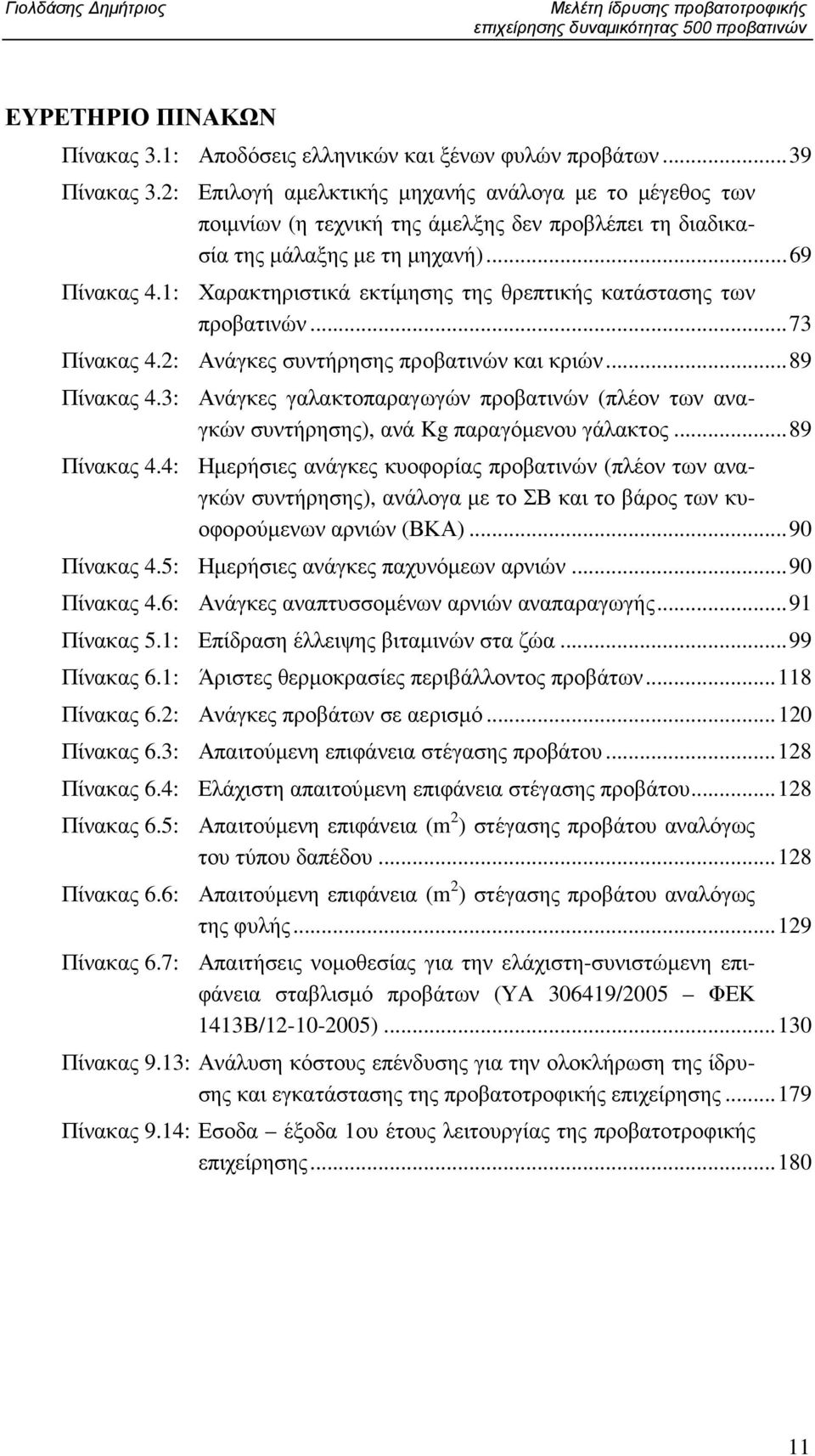 1: Χαρακτηριστικά εκτίµησης της θρεπτικής κατάστασης των προβατινών...73 Πίνακας 4.2: Ανάγκες συντήρησης προβατινών και κριών...89 Πίνακας 4.