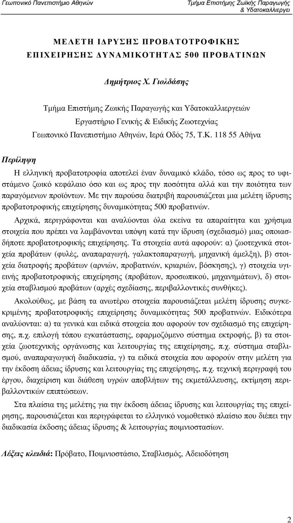 118 55 Αθήνα Περίληψη Η ελληνική προβατοτροφία αποτελεί έναν δυναµικό κλάδο, τόσο ως προς το υφιστάµενο ζωικό κεφάλαιο όσο και ως προς την ποσότητα αλλά και την ποιότητα των παραγόµενων προϊόντων.