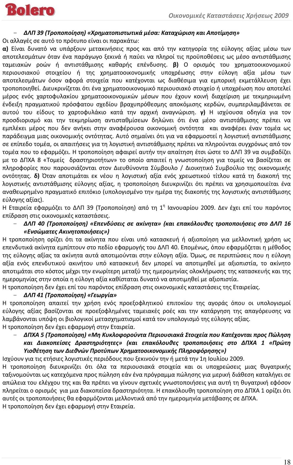 β) Ο ορισμός του χρηματοοικονομικού περιουσιακού στοιχείου ή της χρηματοοικονομικής υποχρέωσης στην εύλογη αξία μέσω των αποτελεσμάτων όσον αφορά στοιχεία που κατέχονται ως διαθέσιμα για εμπορική