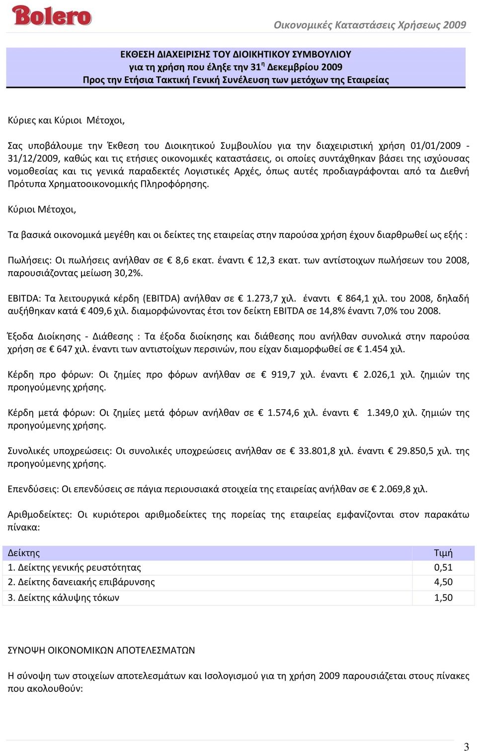 και τις γενικά παραδεκτές Λογιστικές Αρχές, όπως αυτές προδιαγράφονται από τα Διεθνή Πρότυπα Χρηματοοικονομικής Πληροφόρησης.