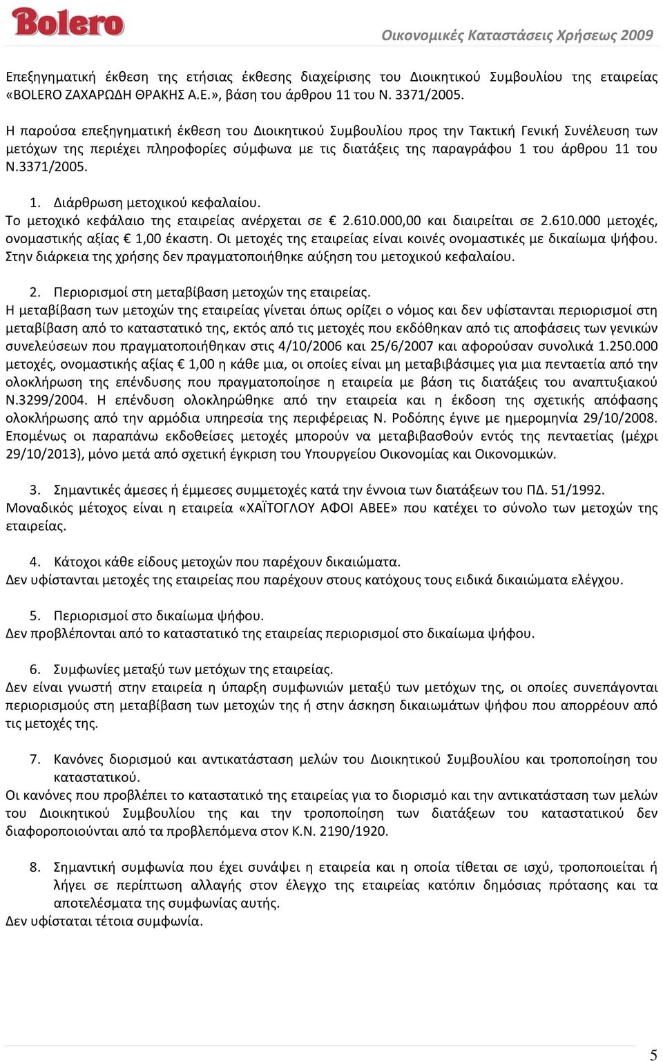 3371/2005. 1. Διάρθρωση μετοχικού κεφαλαίου. Το μετοχικό κεφάλαιο της εταιρείας ανέρχεται σε 2.610.000,00 και διαιρείται σε 2.610.000 μετοχές, ονομαστικής αξίας 1,00 έκαστη.