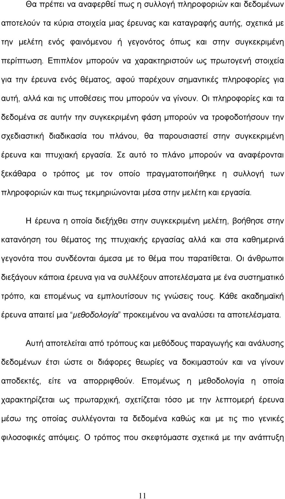 Επιπλέον µπορούν να χαρακτηριστούν ως πρωτογενή στοιχεία για την έρευνα ενός θέµατος, αφού παρέχουν σηµαντικές πληροφορίες για αυτή, αλλά και τις υποθέσεις που µπορούν να γίνουν.