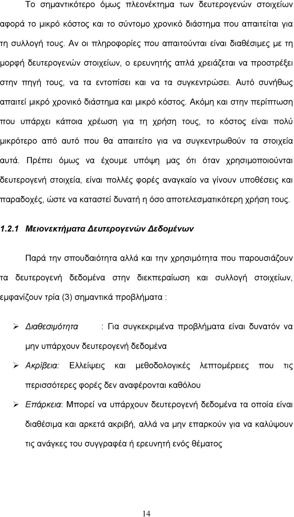 Αυτό συνήθως απαιτεί µικρό χρονικό διάστηµα και µικρό κόστος.