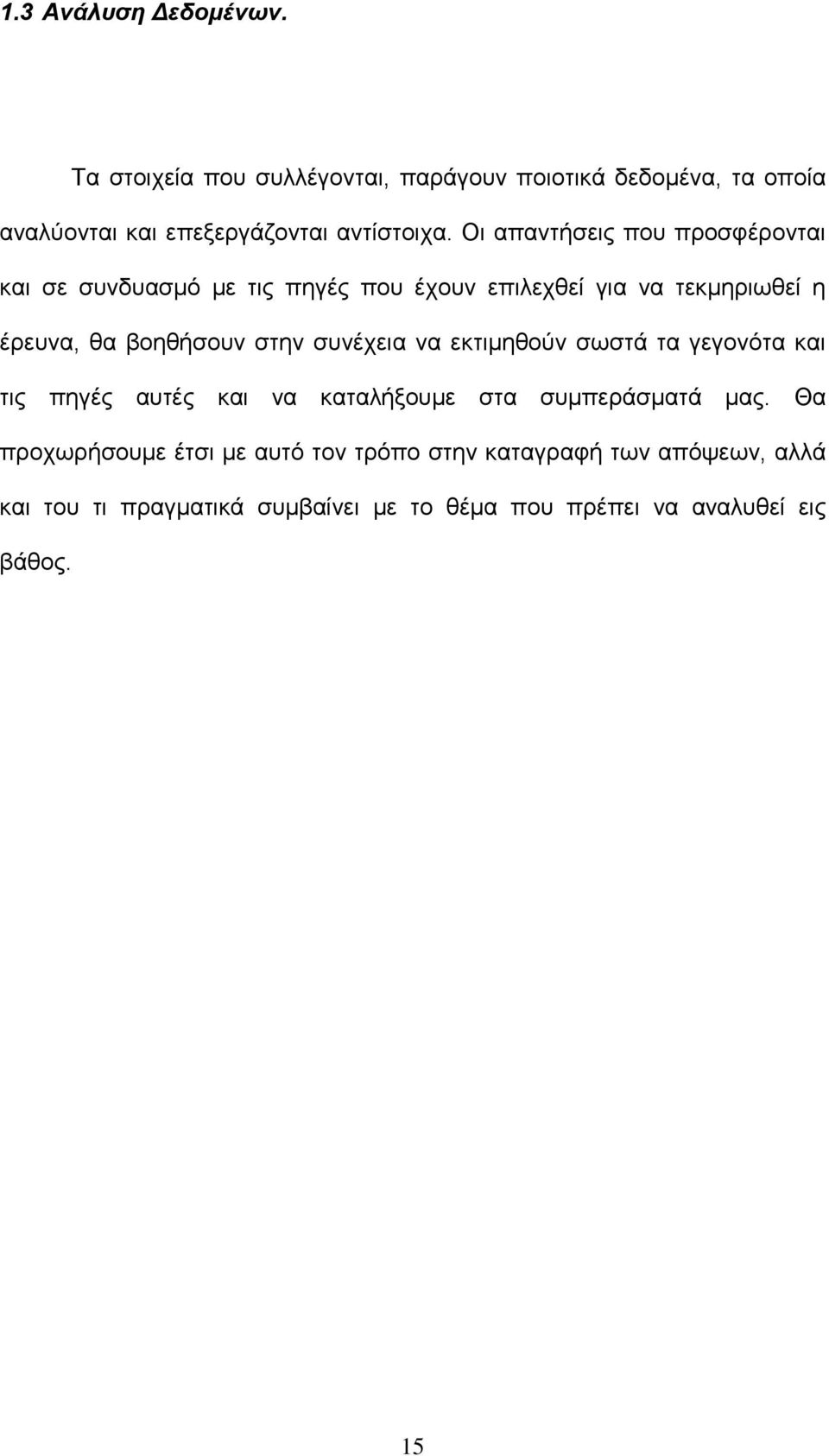 Οι απαντήσεις που προσφέρονται και σε συνδυασµό µε τις πηγές που έχουν επιλεχθεί για να τεκµηριωθεί η έρευνα, θα βοηθήσουν στην