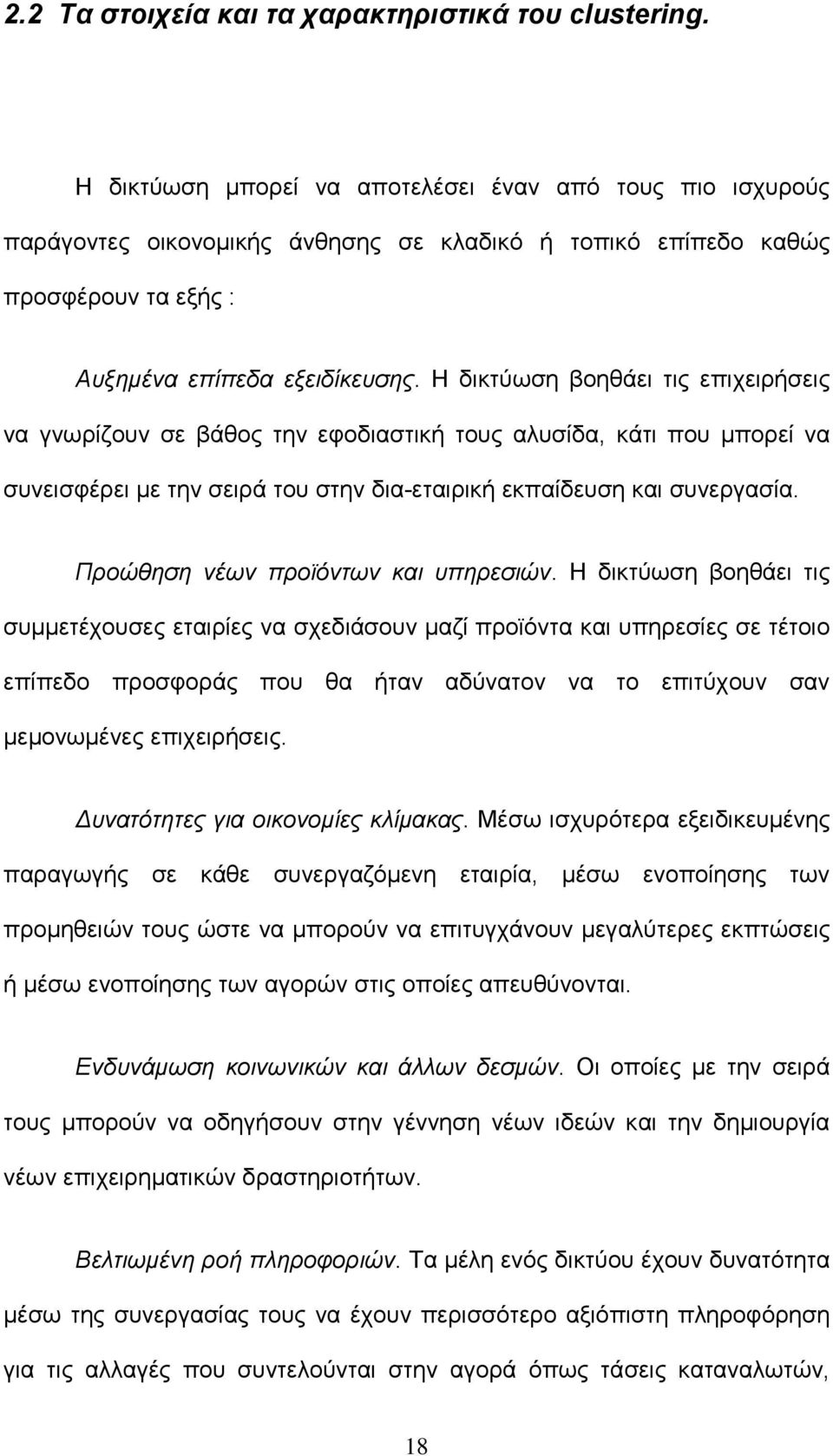 Η δικτύωση βοηθάει τις επιχειρήσεις να γνωρίζουν σε βάθος την εφοδιαστική τους αλυσίδα, κάτι που µπορεί να συνεισφέρει µε την σειρά του στην δια-εταιρική εκπαίδευση και συνεργασία.