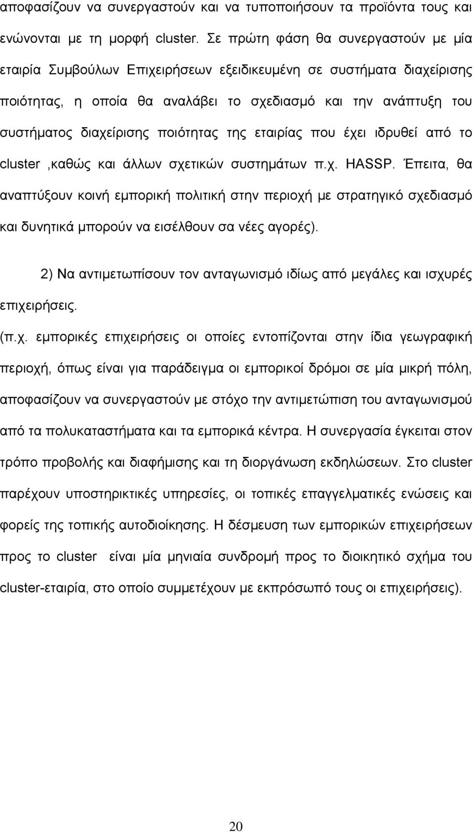 ποιότητας της εταιρίας που έχει ιδρυθεί από το cluster,καθώς και άλλων σχετικών συστηµάτων π.χ. HASSP.