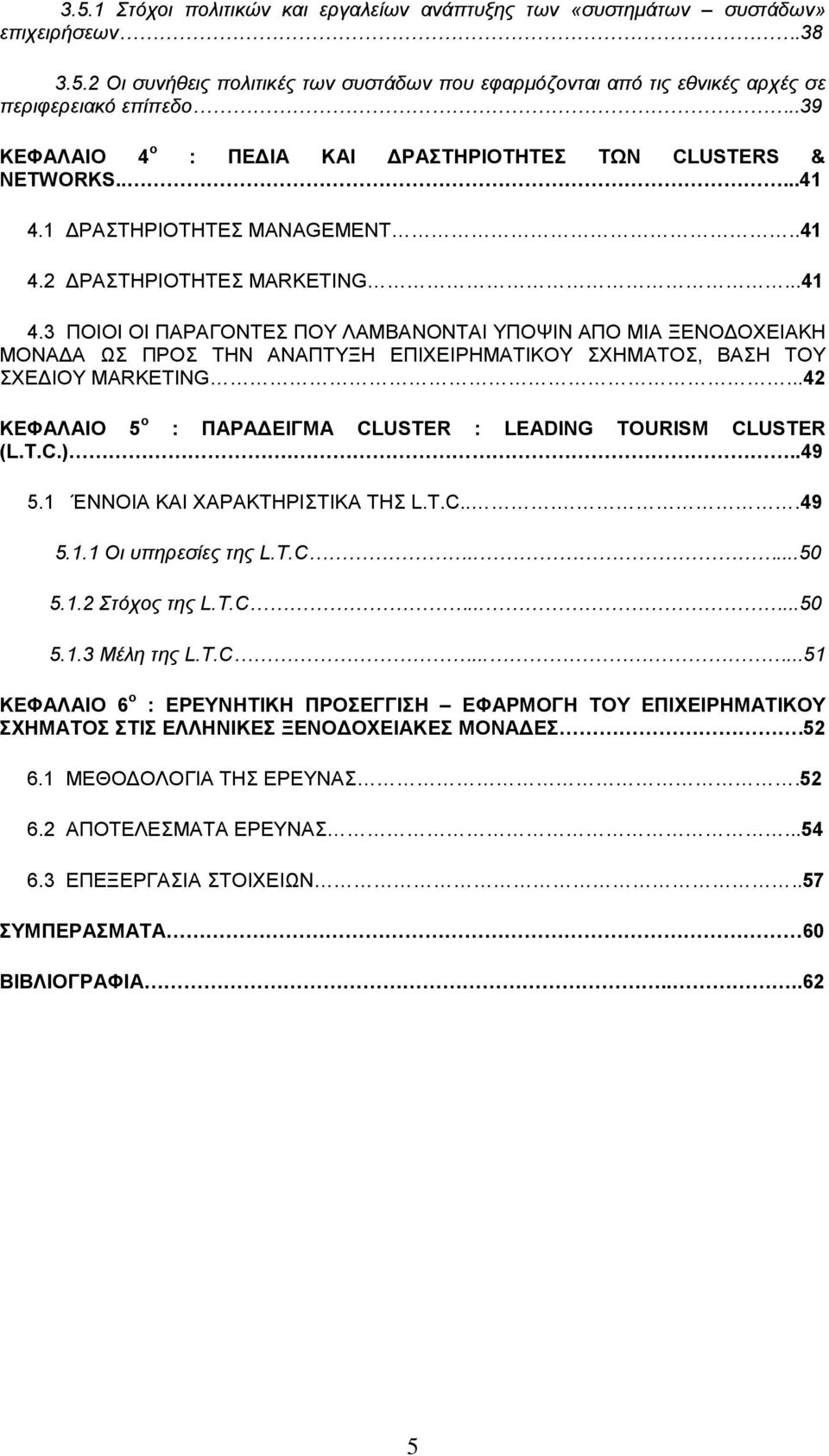 1 ΡΑΣΤΗΡΙΟΤΗΤΕΣ MANAGEMENT..41 4.2 ΡΑΣΤΗΡΙΟΤΗΤΕΣ MARKETING...41 4.3 ΠΟΙΟΙ ΟΙ ΠΑΡΑΓΟΝΤΕΣ ΠΟΥ ΛΑΜΒΑΝΟΝΤΑΙ ΥΠΟΨΙΝ ΑΠΟ ΜΙΑ ΞΕΝΟ ΟΧΕΙΑΚΗ ΜΟΝΑ Α ΩΣ ΠΡΟΣ ΤΗΝ ΑΝΑΠΤΥΞΗ ΕΠΙΧΕΙΡΗΜΑΤΙΚΟΥ ΣΧΗΜΑΤΟΣ, ΒΑΣΗ ΤΟΥ ΣΧΕ ΙΟΥ MARKETING.