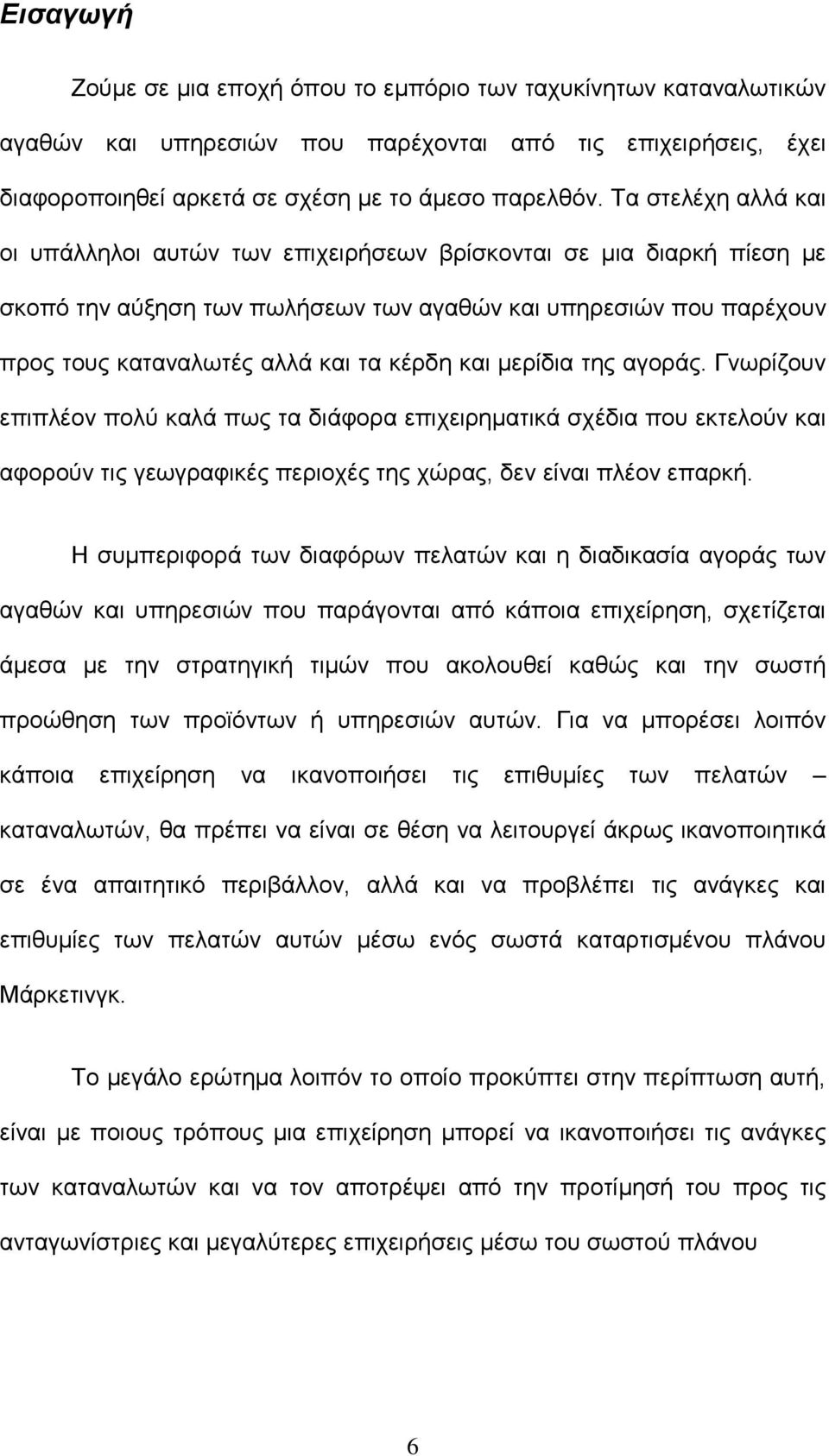 και µερίδια της αγοράς. Γνωρίζουν επιπλέον πολύ καλά πως τα διάφορα επιχειρηµατικά σχέδια που εκτελούν και αφορούν τις γεωγραφικές περιοχές της χώρας, δεν είναι πλέον επαρκή.