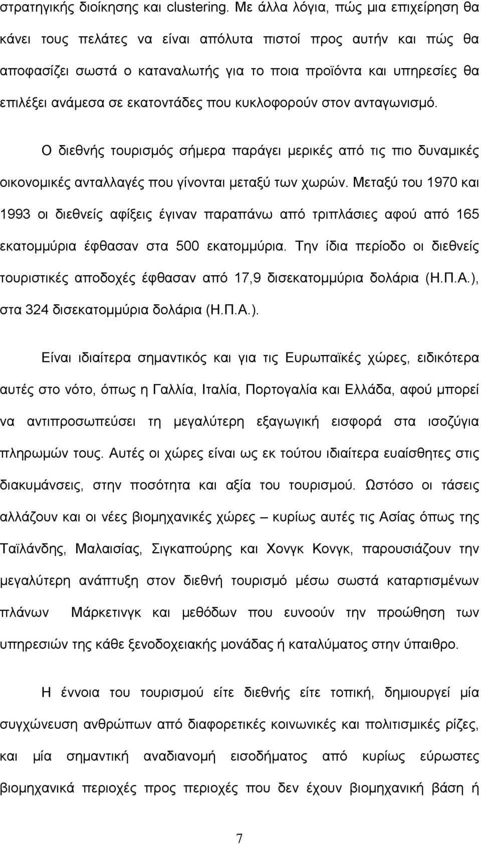 εκατοντάδες που κυκλοφορούν στον ανταγωνισµό. Ο διεθνής τουρισµός σήµερα παράγει µερικές από τις πιο δυναµικές οικονοµικές ανταλλαγές που γίνονται µεταξύ των χωρών.