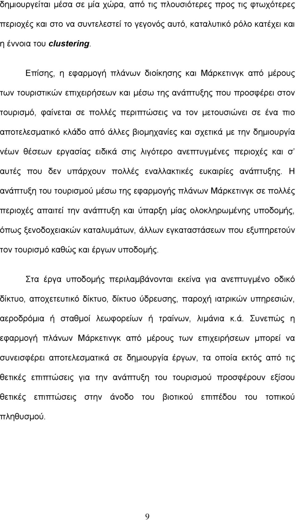 πιο αποτελεσµατικό κλάδο από άλλες βιοµηχανίες και σχετικά µε την δηµιουργία νέων θέσεων εργασίας ειδικά στις λιγότερο ανεπτυγµένες περιοχές και σ αυτές που δεν υπάρχουν πολλές εναλλακτικές ευκαιρίες