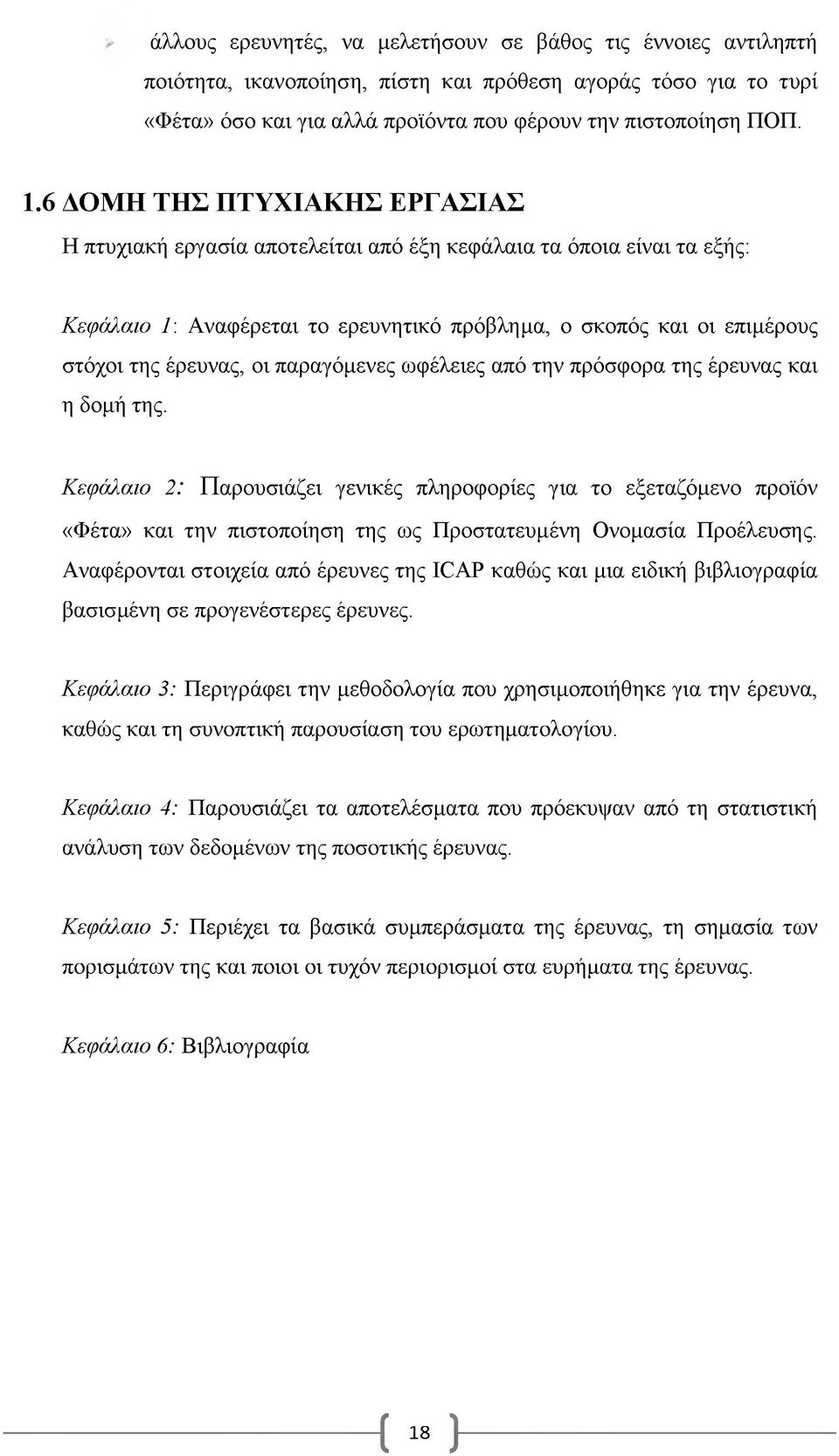 παραγόμενες ωφέλειες από την πρόσφορα της έρευνας και η δομή της.