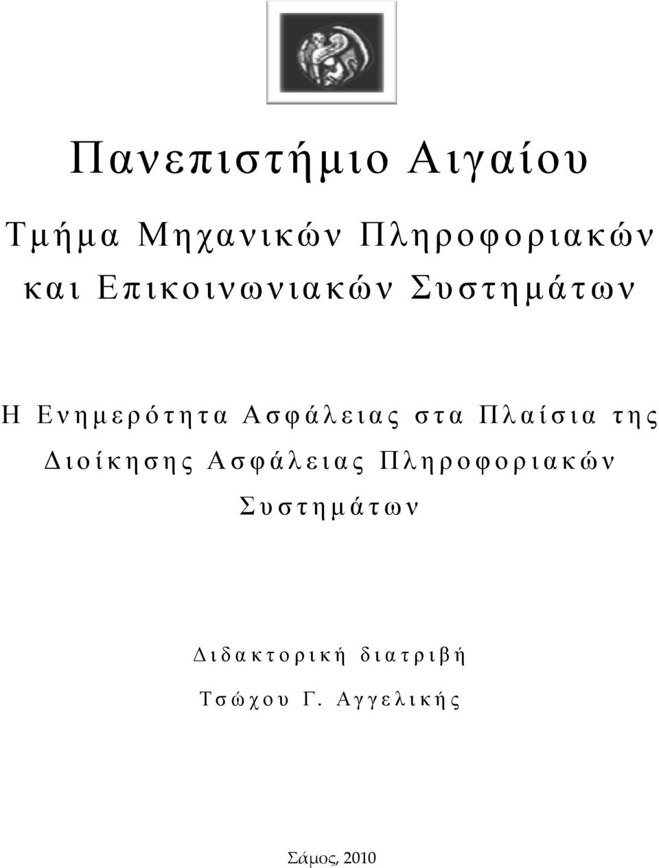 στα Πλαίσια της ιοίκησης Ασφάλειας Πληροφοριακών