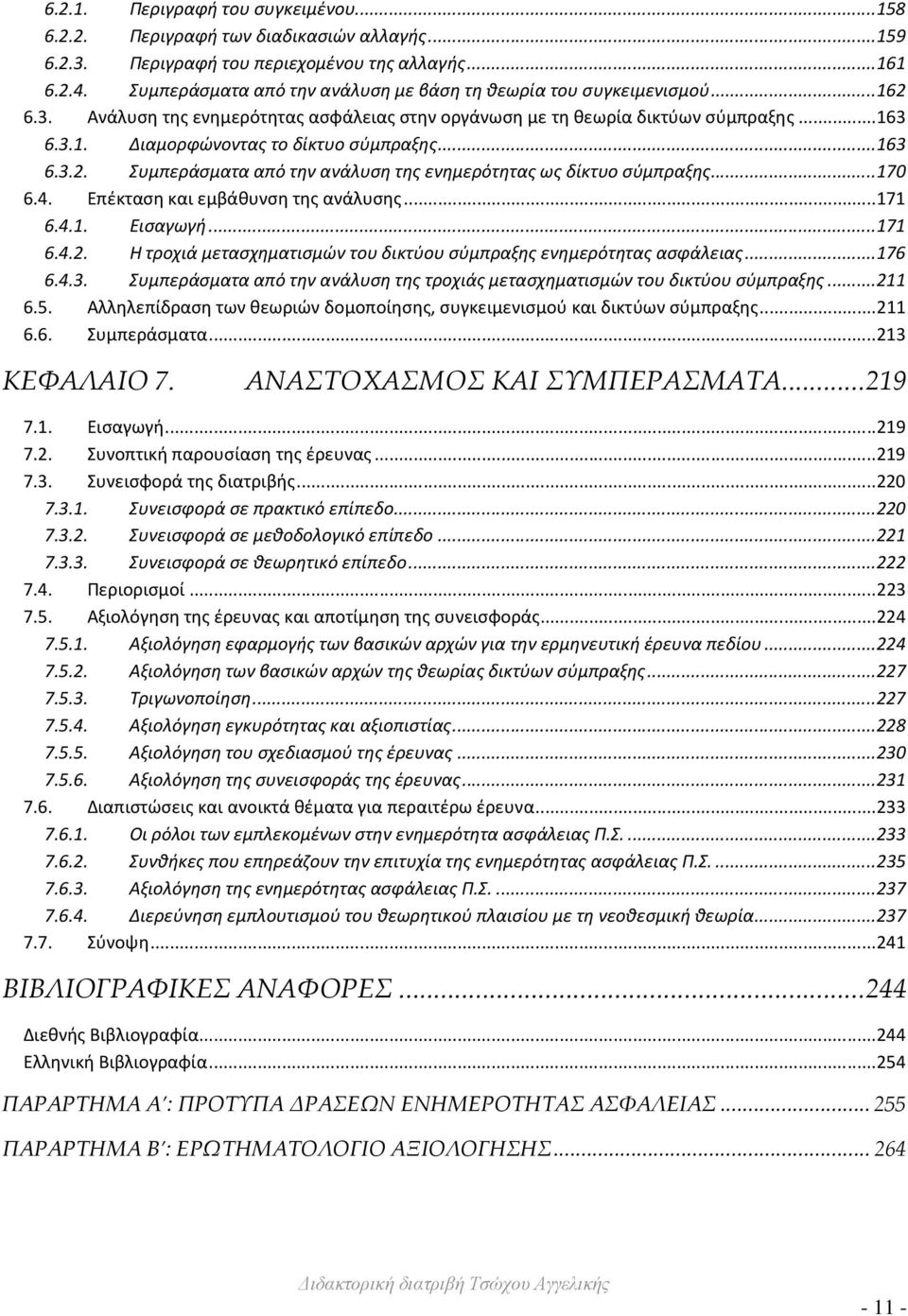 .. 163 6.3.2. Συμπεράσματα από την ανάλυση της ενημερότητας ως δίκτυο σύμπραξης... 170 6.4. Επέκταση και εμβάθυνση της ανάλυσης... 171 6.4.1. Εισαγωγή... 171 6.4.2. Η τροχιά μετασχηματισμών του δικτύου σύμπραξης ενημερότητας ασφάλειας.