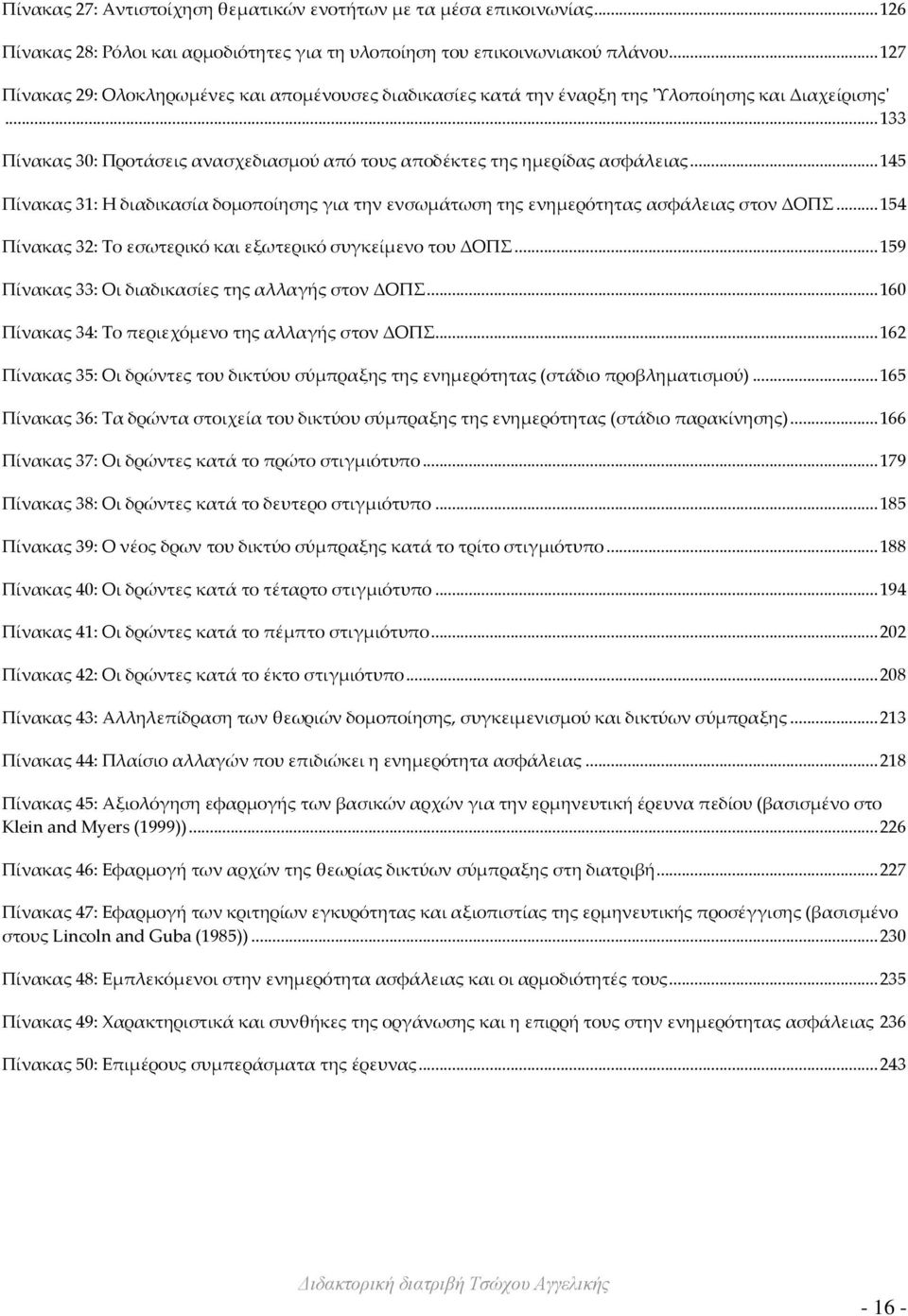 .. 145 Πίνακας 31: Η διαδικασία δομοποίησης για την ενσωμάτωση της ενημερότητας ασφάλειας στον ΔΟΠΣ... 154 Πίνακας 32: Το εσωτερικό και εξωτερικό συγκείμενο του ΔΟΠΣ.