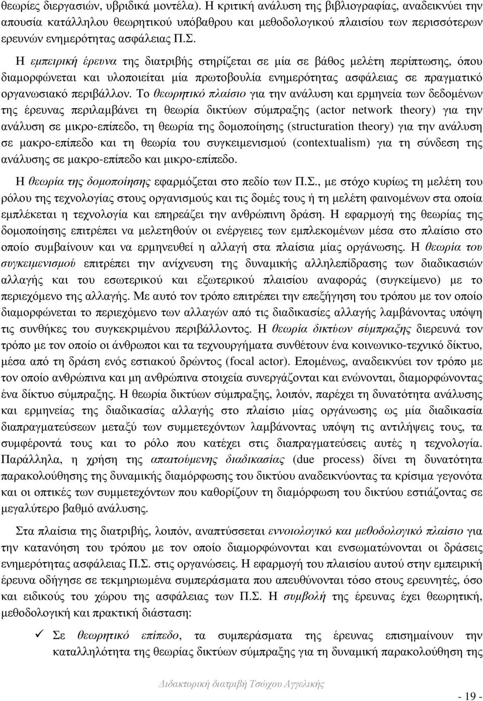 Η εµπειρική έρευνα της διατριβής στηρίζεται σε µία σε βάθος µελέτη περίπτωσης, όπου διαµορφώνεται και υλοποιείται µία πρωτοβουλία ενηµερότητας ασφάλειας σε πραγµατικό οργανωσιακό περιβάλλον.