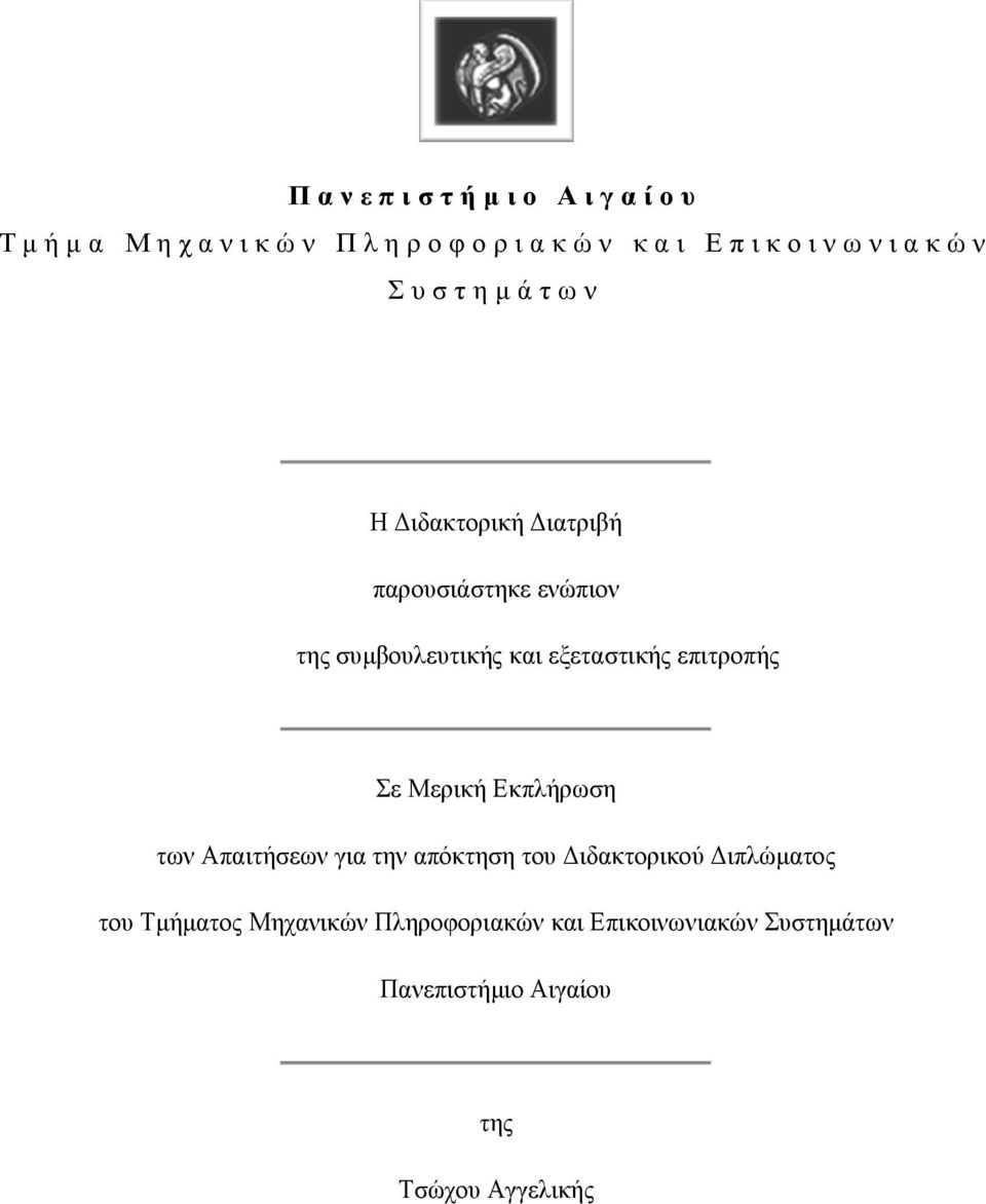Μερική Εκπλήρωση των Απαιτήσεων για την απόκτηση του ιδακτορικού ιπλώµατος του Τµήµατος
