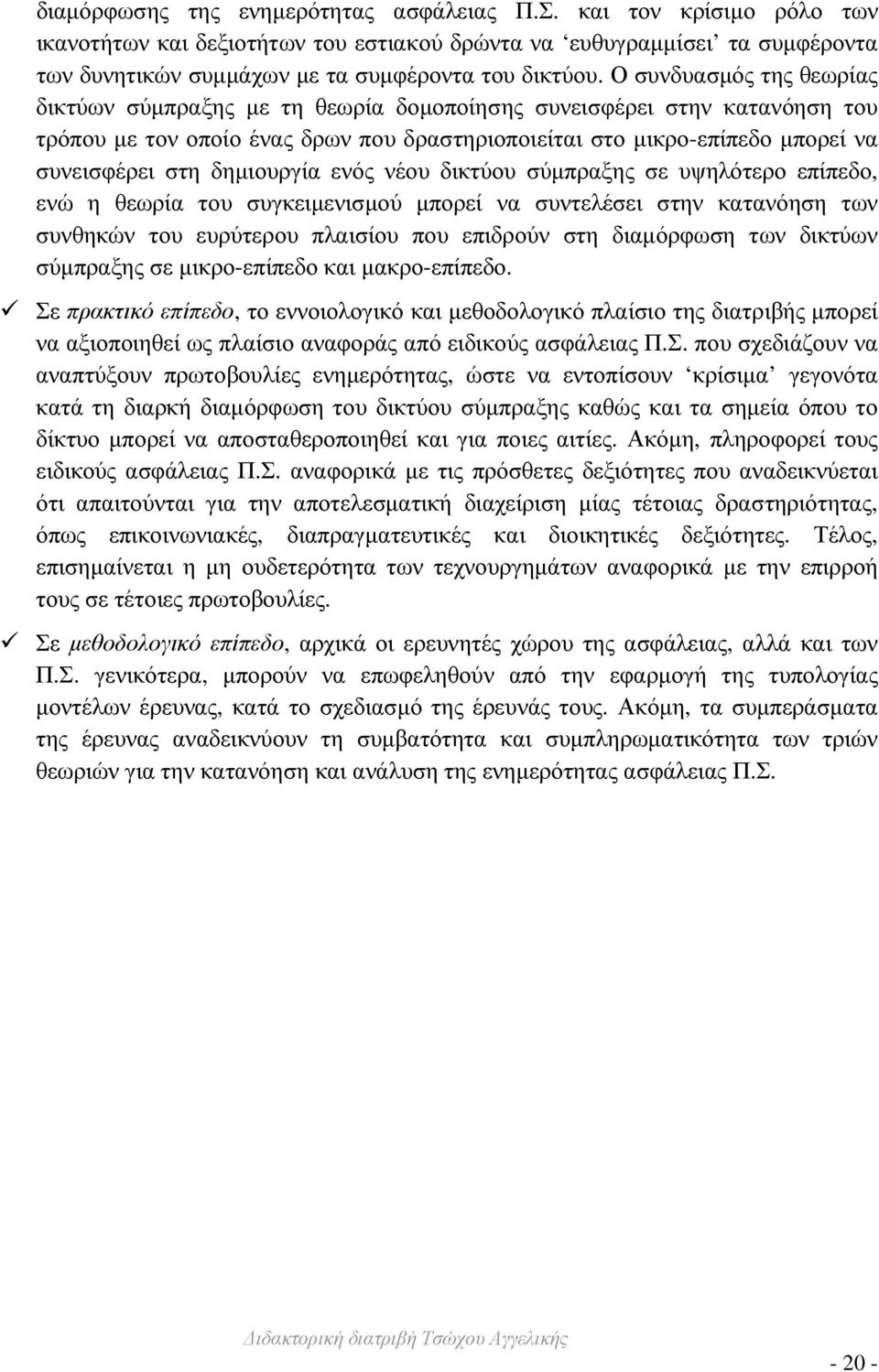 δηµιουργία ενός νέου δικτύου σύµπραξης σε υψηλότερο επίπεδο, ενώ η θεωρία του συγκειµενισµού µπορεί να συντελέσει στην κατανόηση των συνθηκών του ευρύτερου πλαισίου που επιδρούν στη διαµόρφωση των