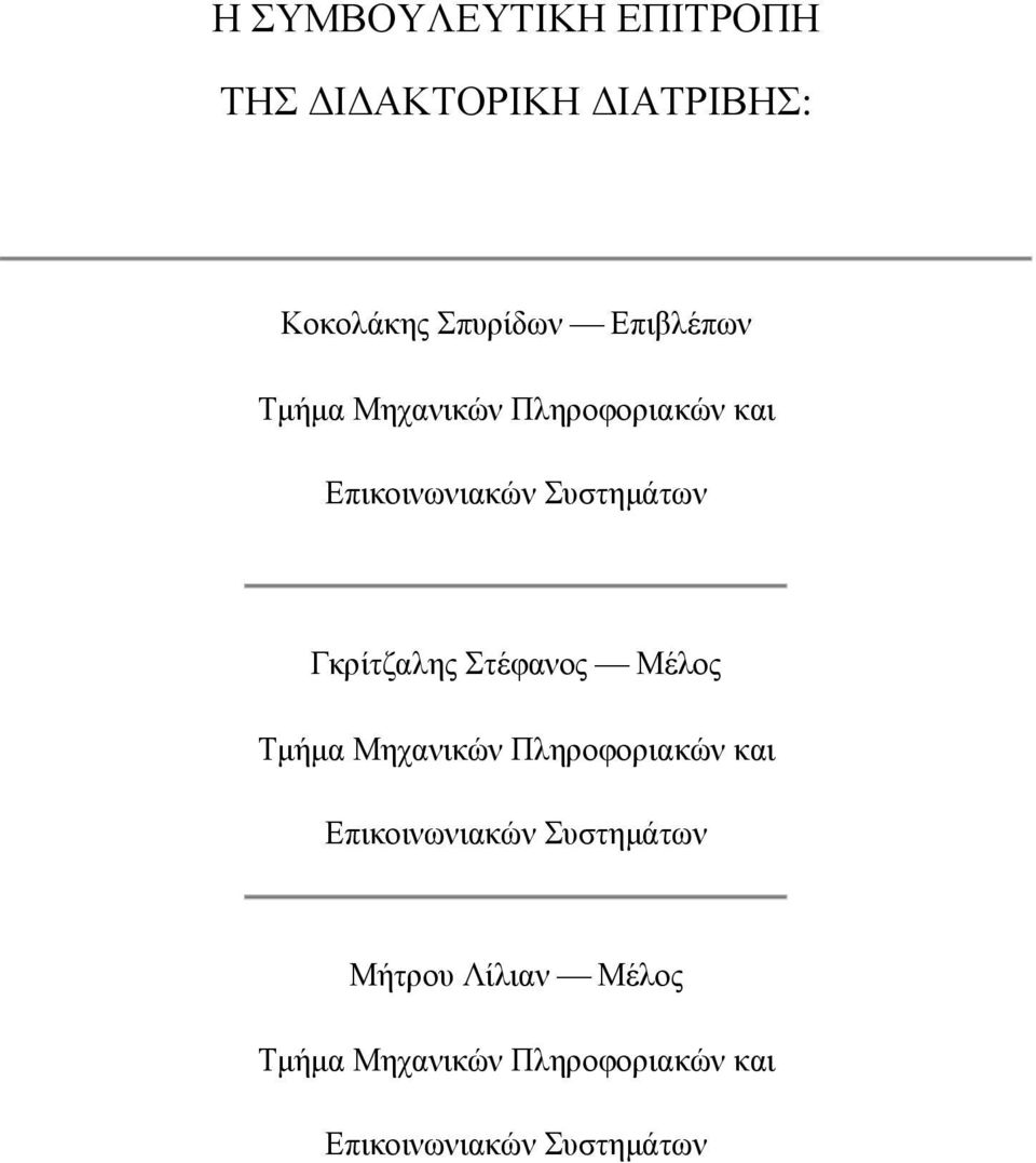 Γκρίτζαλης Στέφανος Μέλος Τµήµα Μηχανικών Πληροφοριακών και Επικοινωνιακών