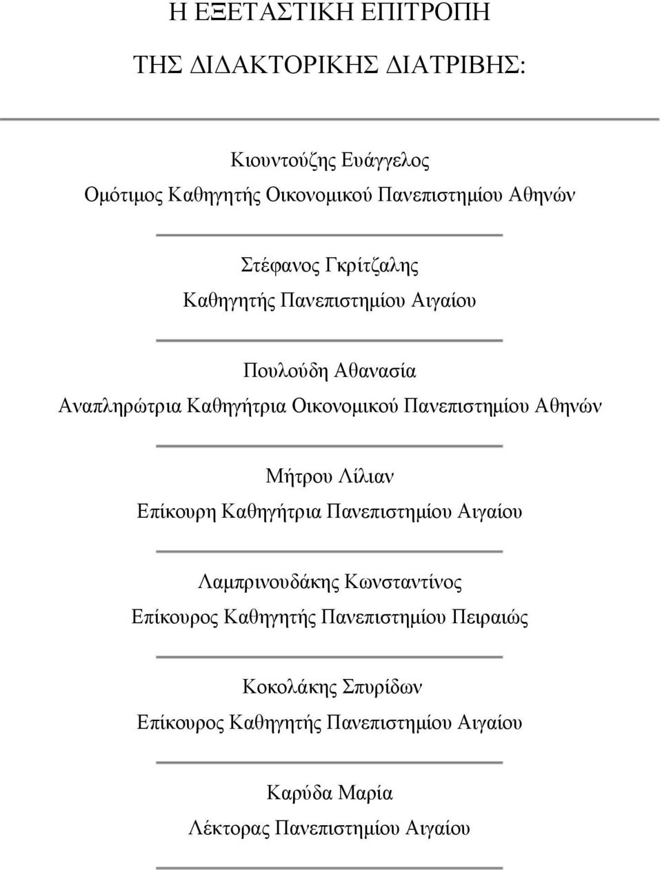 Πανεπιστηµίου Αθηνών Μήτρου Λίλιαν Επίκουρη Καθηγήτρια Πανεπιστηµίου Αιγαίου Λαµπρινουδάκης Κωνσταντίνος Επίκουρος