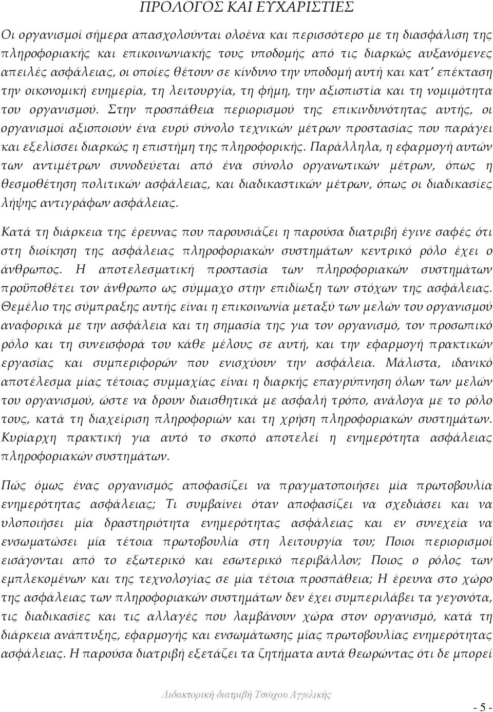 Στην προσπάθεια περιορισμού της επικινδυνότητας αυτής, οι οργανισμοί αξιοποιούν ένα ευρύ σύνολο τεχνικών μέτρων προστασίας που παράγει και εξελίσσει διαρκώς η επιστήμη της πληροφορικής.