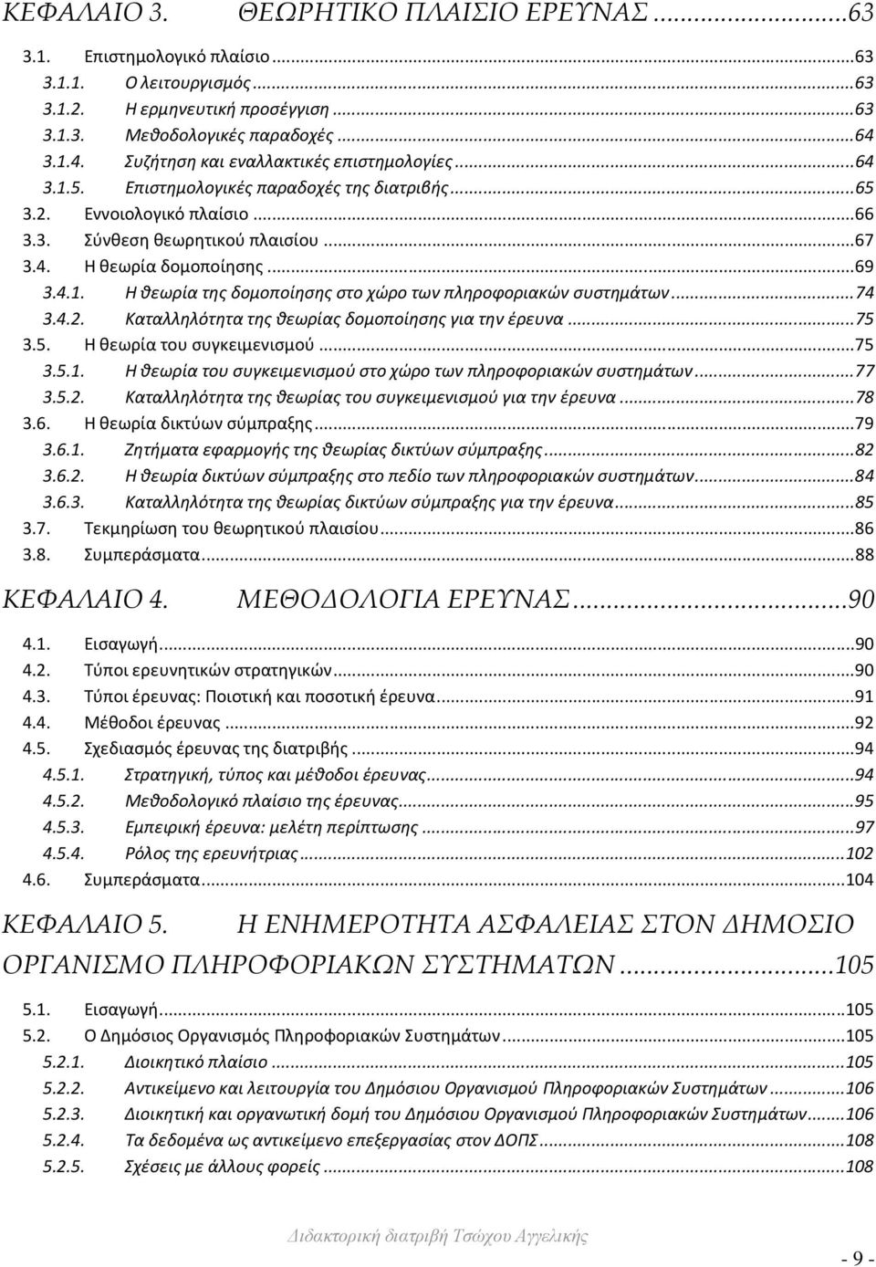 .. 69 3.4.1. Η θεωρία της δομοποίησης στο χώρο των πληροφοριακών συστημάτων... 74 3.4.2. Καταλληλότητα της θεωρίας δομοποίησης για την έρευνα... 75 3.5. Η θεωρία του συγκειμενισμού... 75 3.5.1. Η θεωρία του συγκειμενισμού στο χώρο των πληροφοριακών συστημάτων.