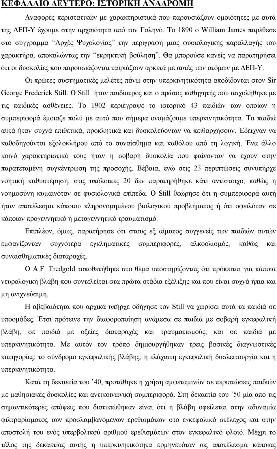 Θα μπορούσε κανείς να παρατηρήσει ότι οι δυσκολίες που παρουσιάζονται ταιριάζουν αρκετά με αυτές των ατόμων με ΔΕΠ-Υ.