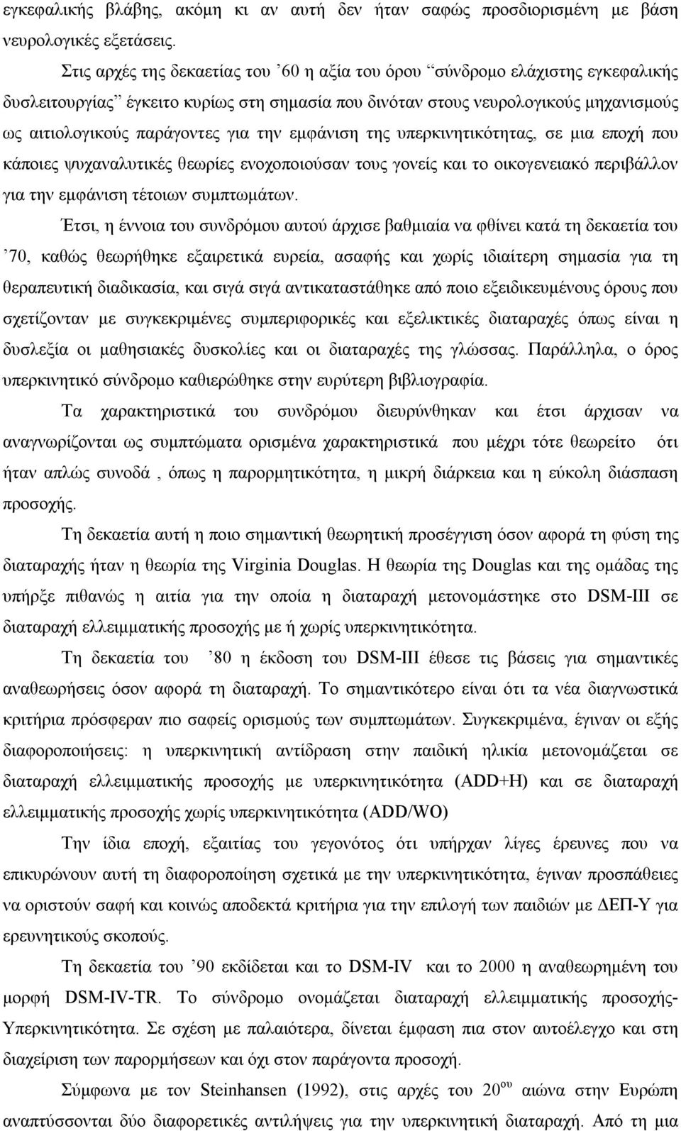 την εμφάνιση της υπερκινητικότητας, σε μια εποχή που κάποιες ψυχαναλυτικές θεωρίες ενοχοποιούσαν τους γονείς και το οικογενειακό περιβάλλον για την εμφάνιση τέτοιων συμπτωμάτων.