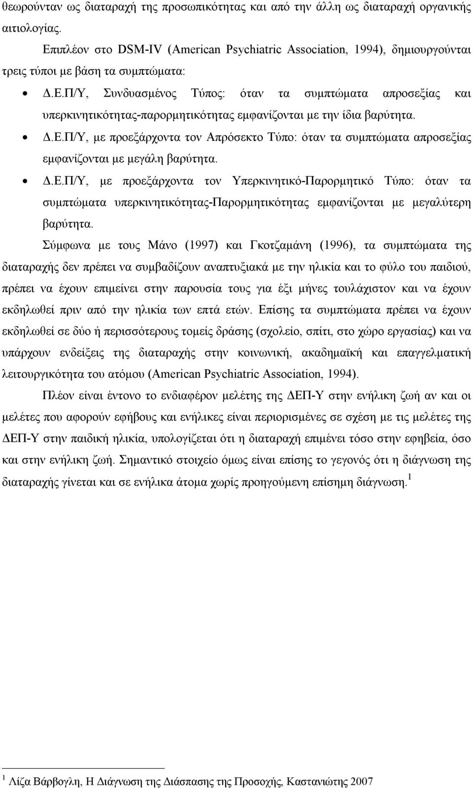 Δ.Ε.Π/Υ, με προεξάρχοντα τον Απρόσεκτο Τύπο: όταν τα συμπτώματα απροσεξίας εμφανίζονται με μεγάλη βαρύτητα. Δ.Ε.Π/Υ, με προεξάρχοντα τον Υπερκινητικό-Παρορμητικό Τύπο: όταν τα συμπτώματα υπερκινητικότητας-παρορμητικότητας εμφανίζονται με μεγαλύτερη βαρύτητα.